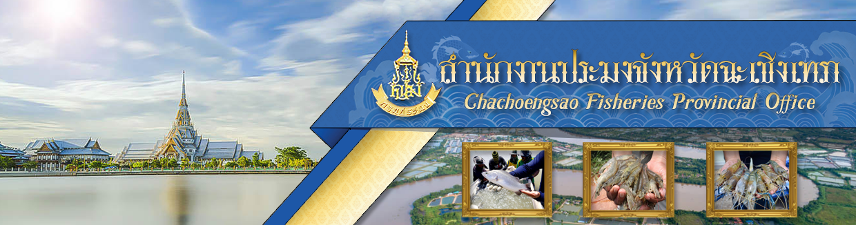 สำนักงานประมงจังหวัดฉะเชิงเทรา