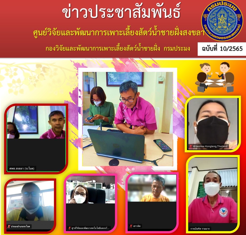 นายนิคม ละอองศิริวงศ์ ผู้อำนวยการศูนย์วิจัยและพัฒนาการเพาะเลี้ยงสัตว์น้ำชายฝั่งสงขลา ประธานคณะทำงานระดับพื้นที่จังหวัดสงขลา  โครงการลดต้นทุนการผลิตกุ้งทะเลเพื่อเพิ่มขีดความสามารถการแข่งขันในอุตสาหกรรมกุ้งทะเลอย่างยั่งยืน ปี 2564  เป็นประธานประชุมคณะทำงานฯ..คลิก
