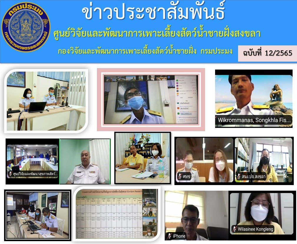 นายนิคม  ละอองศิริวงศ์ ผู้อำนวยการศูนย์วิจัยและพัฒนาการเพาะเลี้ยงสัตว์น้ำชายฝั่งสงขลา  ประธานคณะทำงานแก้ไขปัญหาการเลี้ยงกุ้งทะเล ระดับพื้นที่จังหวัดสงขลา  เป็นประธานประชุมคณะทำงานฯ..คลิก