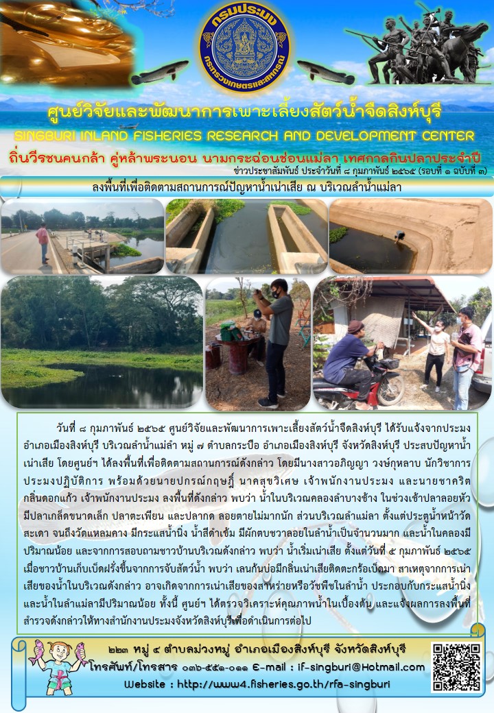 ลงพื้นที่เพื่อติดตามสถานการณ์ปัญหาน้ำเน่าเสีย ณ บริเวณลำน้ำแม่ลา..คลิก