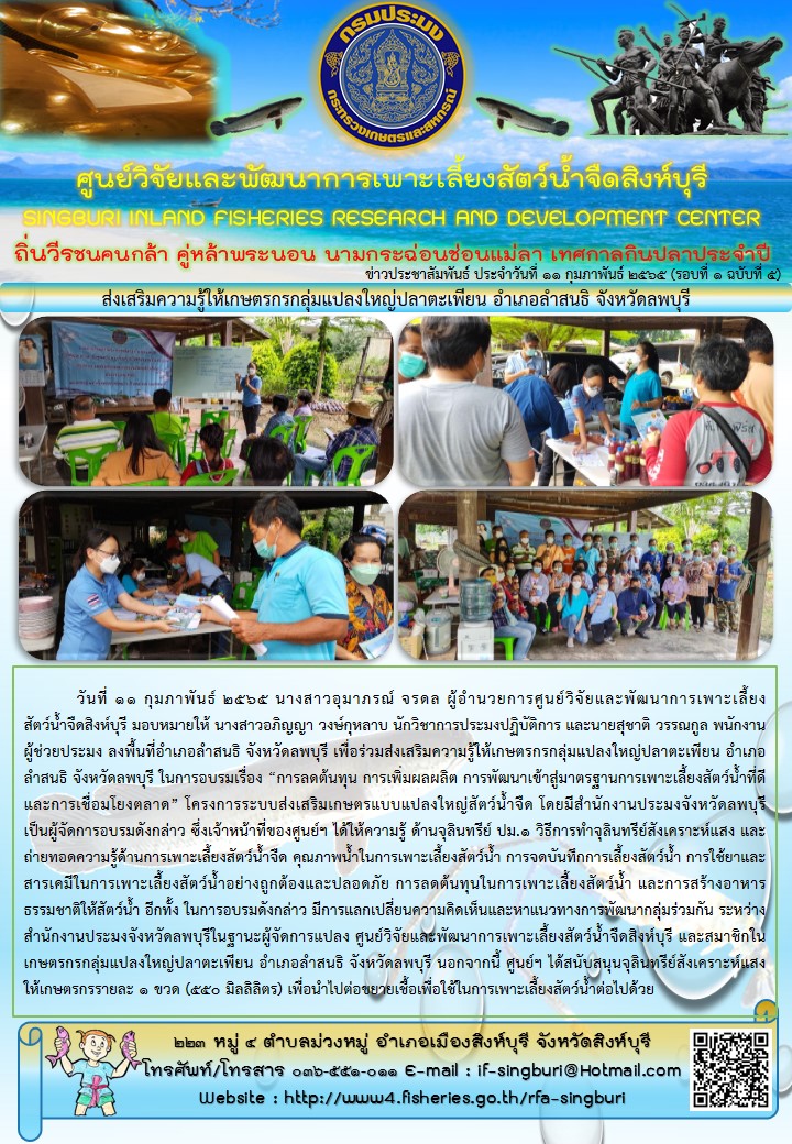 ส่งเสริมความรู้ให้เกษตรกรกลุ่มแปลงใหญ่ปลาตะเพียน อำเภอลำสนธิ จังหวัดลพบุรี..คลิก