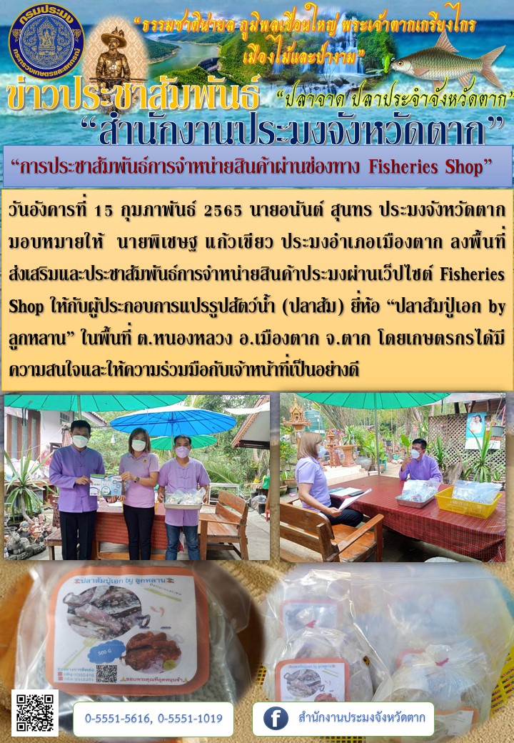 “การประชาสัมพันธ์การจำหน่ายสินค้าผ่านช่องทาง Fisheries Shop พื้นที่ อ.เมืองตาก”..คลิก