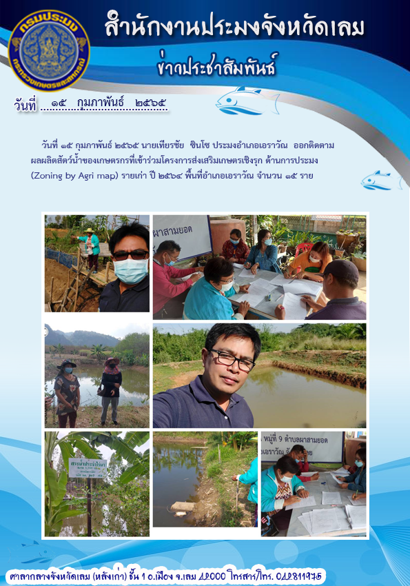 โครงการส่งเสริมเกษตรเชิงรุกด้านการประมง (zoning by agri map)