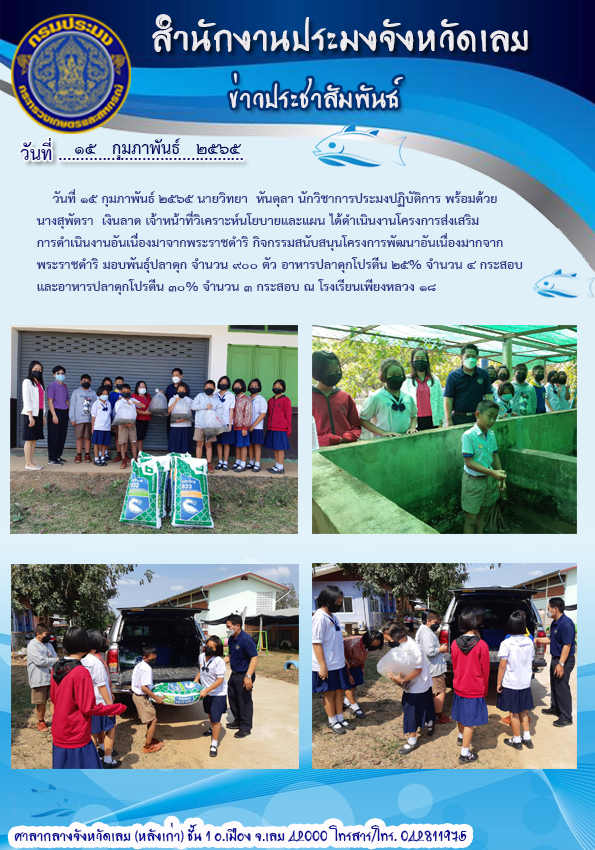 โครงการส่งเสริมการดำเนินงานอันเนื่องมาจากพระราชดำริ กิจกรรมโรงเรียนเพียงหลวง 18