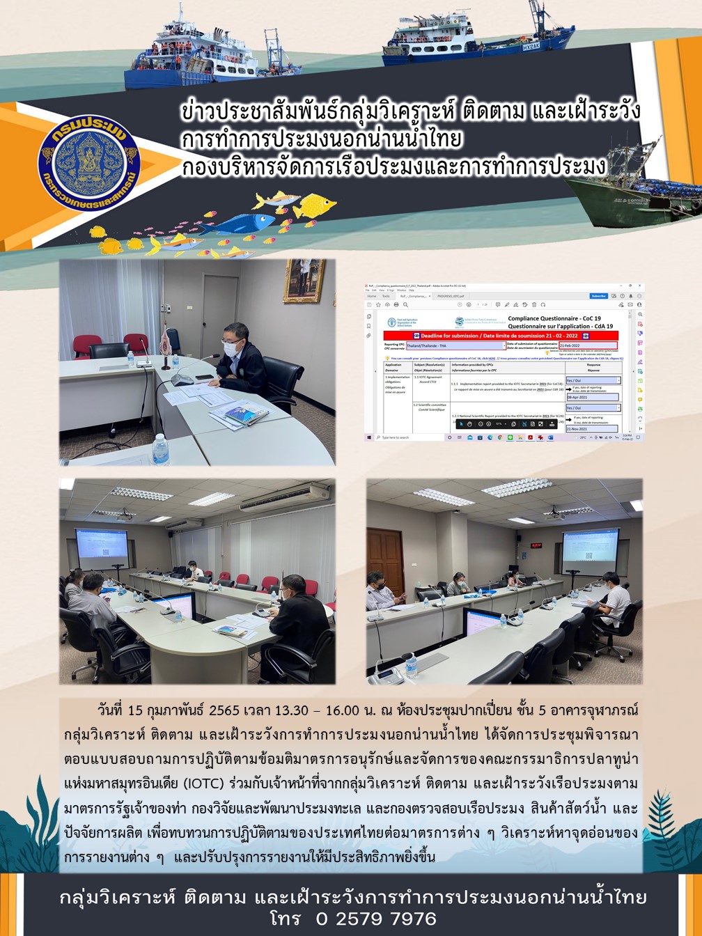 กลุ่มวิเคราะห์ ติดตาม และเฝ้าระวังการทำการประมงนอกน่านน้ำไทย ได้จัดการประชุมพิจารณาตอบแบบสอบถามการปฏิบัติตามข้อมติมาตรการอนุรักษ์และจัดการของคณะกรรมาธิการปลาทูน่าแห่งมหาสมุทรอินเดีย (IOTC)..คลิก