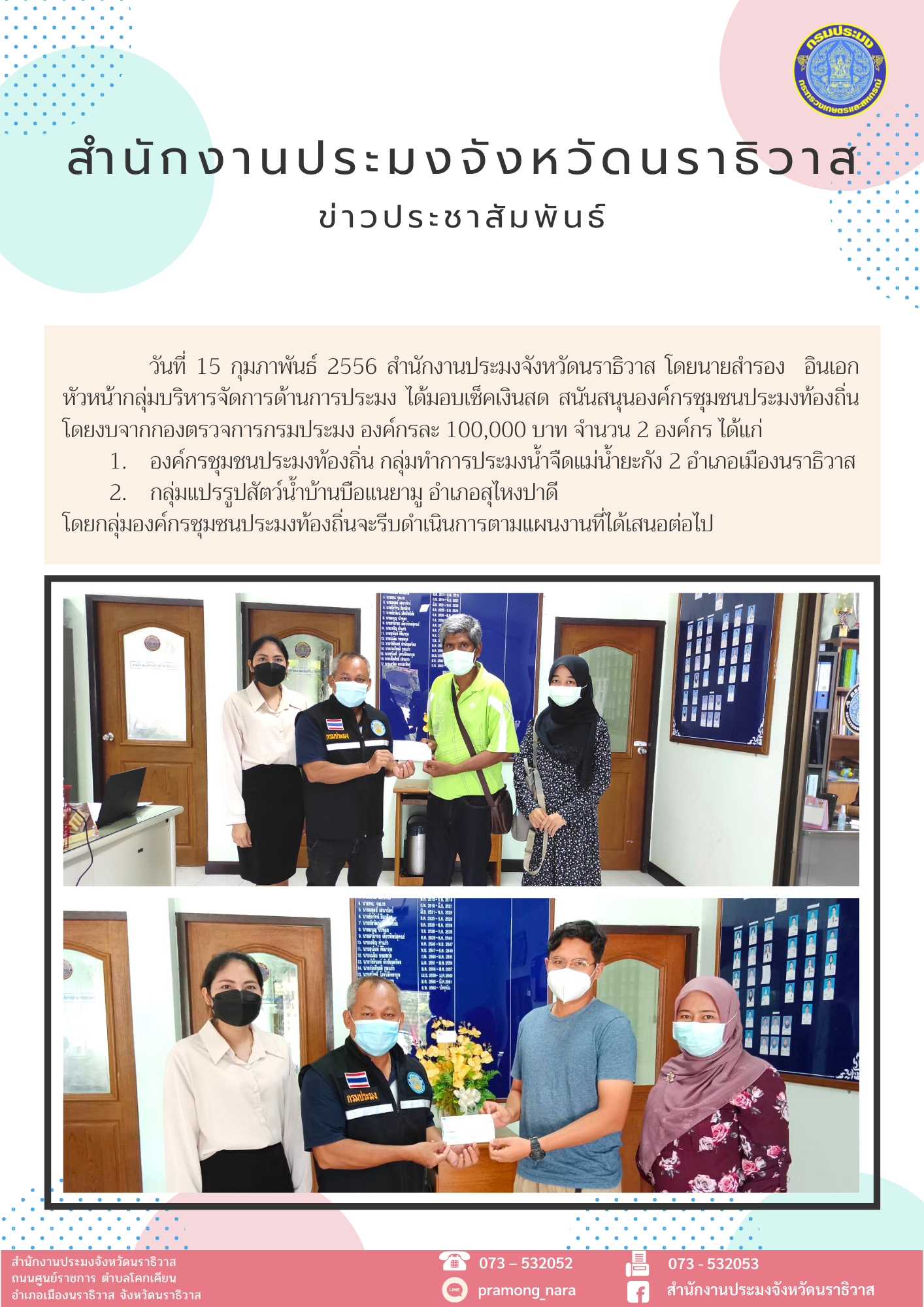 สำนักงานประมงจังหวัดนราธิวาสมอบเช็คเงินสด สนันสนุนองค์กรชุมชนประมงท้องถิ่น..คลิก