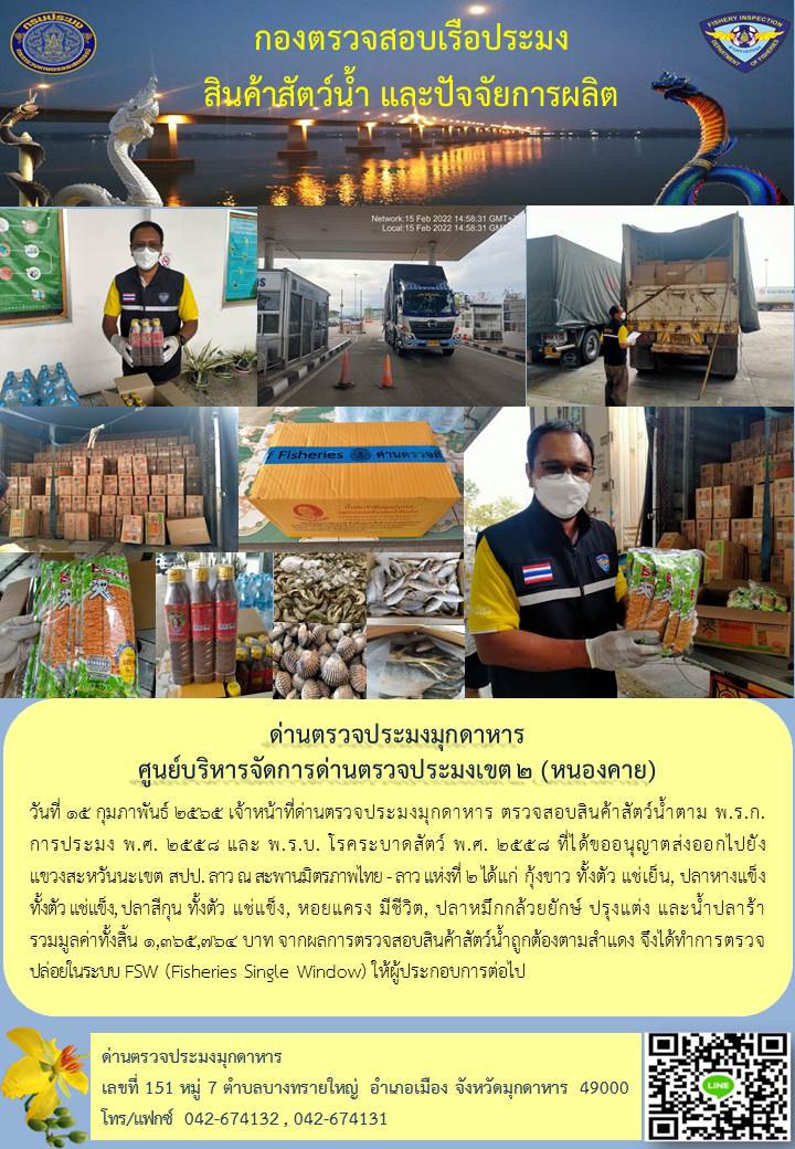 ข่าวประชาสัมพันธ์ด่านตรวจประมงมุกดาหาร วันที่ 15 กุมภาพันธ์ 2565..คลิก