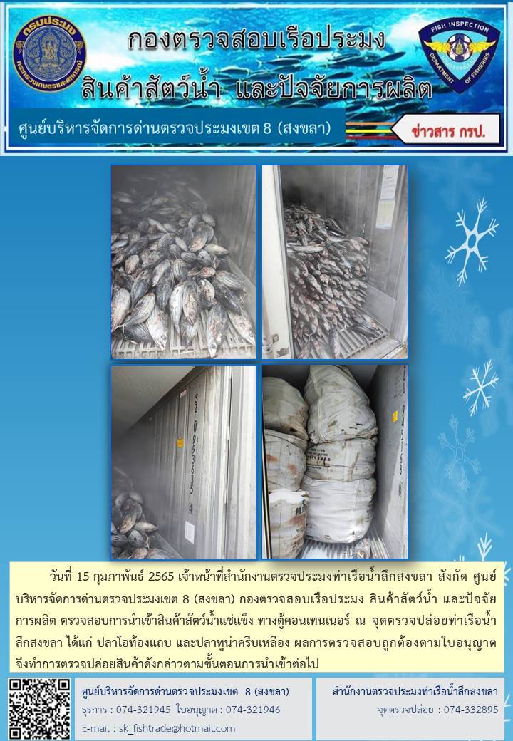 วันที่ 15 กุมภาพันธ์ 2565 เจ้าหน้าที่สำนักงานตรวจประมงท่าเรือน้ำลึกสงขลา สังกัด ศูนย์บริหารจัดการด่านตรวจประมงเขต 8 (สงขลา) กองตรวจสอบเรือประมง สินค้าสัตว์น้ำ และปัจจัยการผลิต ตรวจสอบการนำเข้าสินค้าสัตว์น้ำแช่แข็ง ทางตู้คอนเทนเนอร์ ณ จุดตรวจปล่อยท่าเรือน้ำลึกสงขลา..คลิก