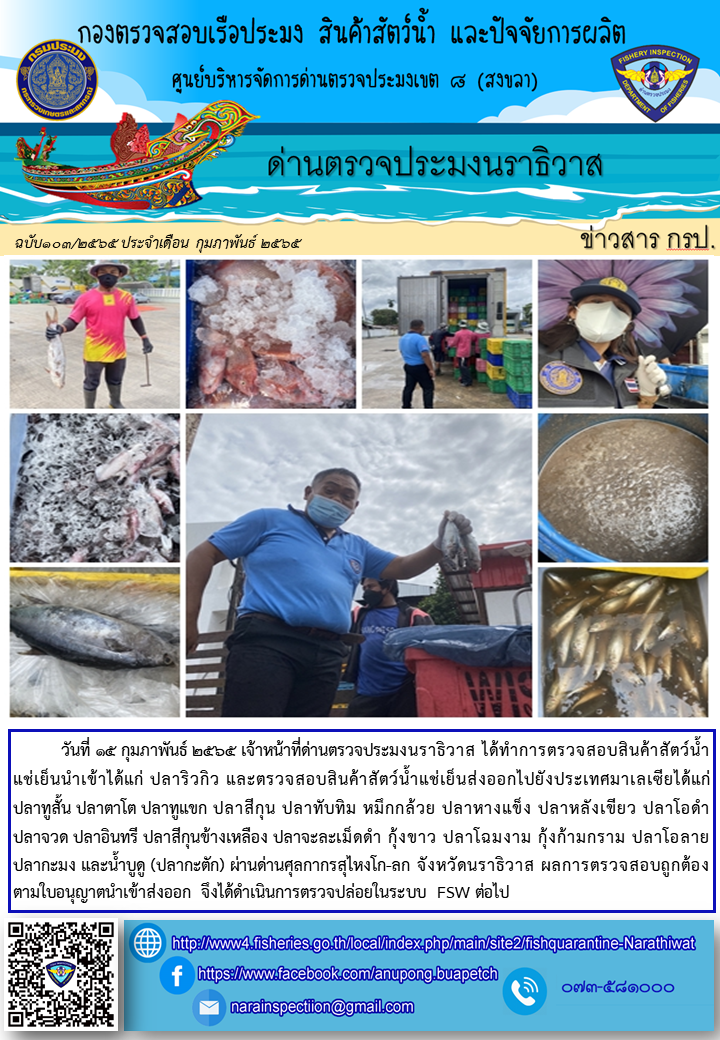 ประชาสัมพันธ์ด่านตรวจประมงนราธิวาส ประจำวันที่ 15 กุมภาพันธ์ 2565..คลิก