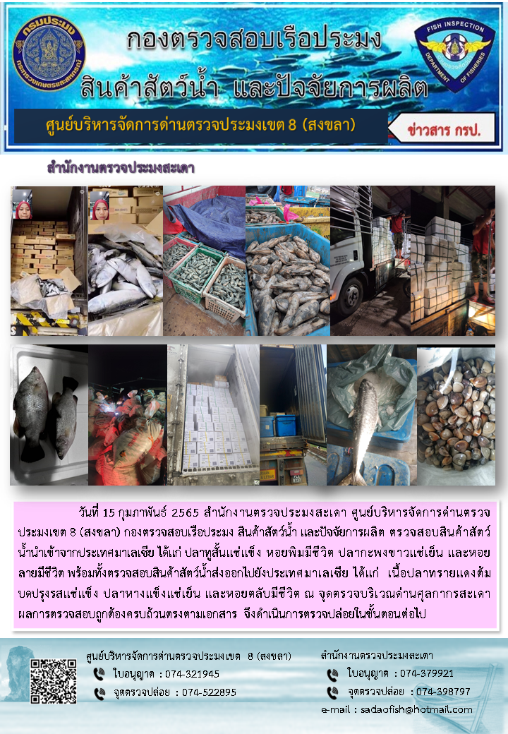 ประชาสัมพันธ์การปฏิบัติงาน วันที่ 15 กุมภาพันธ์ 2565 สำนักงานตรวจประมงสะเดา..คลิก