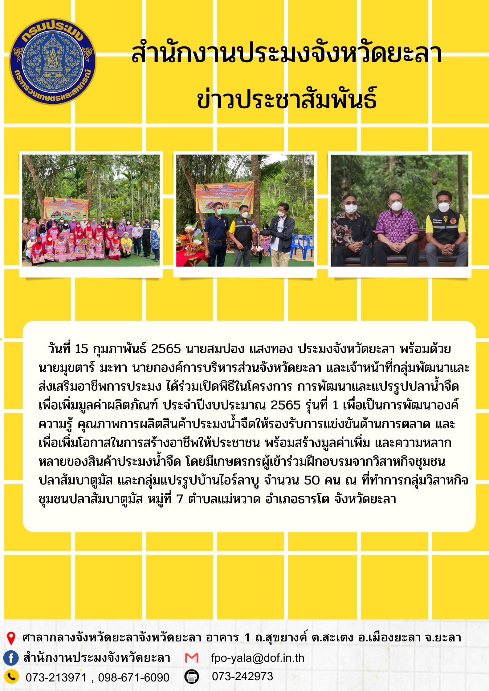 โครงการฝึกอบรม การพัฒนาและแปรรูปปลาน้ำจืดเพื่อเพิ่มมูลค่าผลิตภัณฑ์ รุ่นที่ 1 (อำเภอธารโต)..คลิก