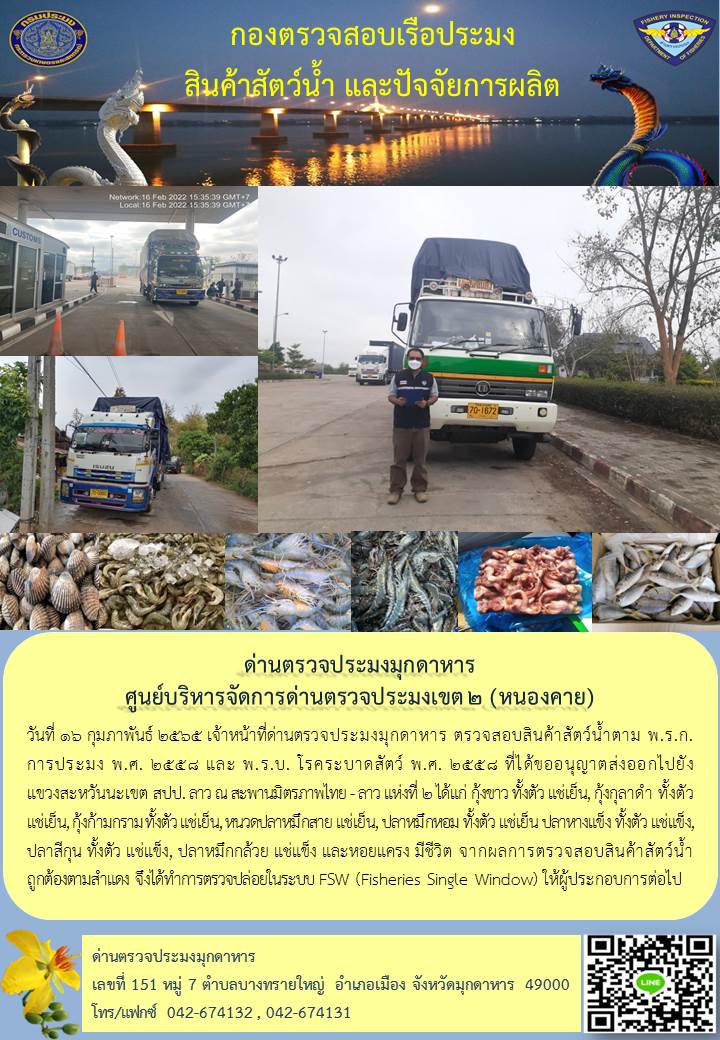 ข่าวประชาสัมพันธ์ด่านตรวจประมงมุกดาหาร วันที่ 16 กุมภาพันธ์ 2565..คลิก