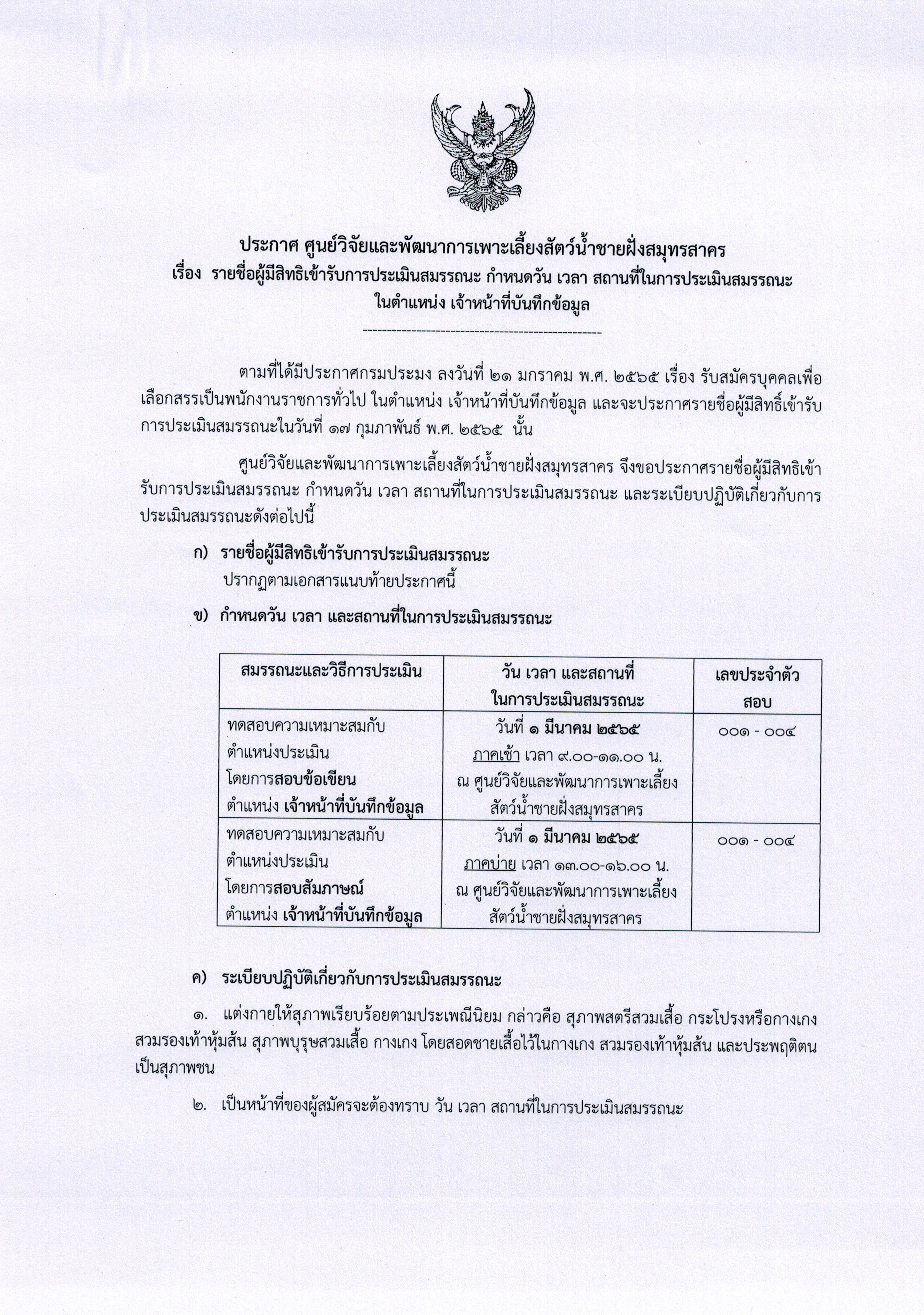 ประกาศรายชื่อผู้มีสิทธิเข้ารับการประเมินสมรรถนะ ในตำแหน่ง เจ้าหน้าที่บันทึกข้อมูล..คลิก