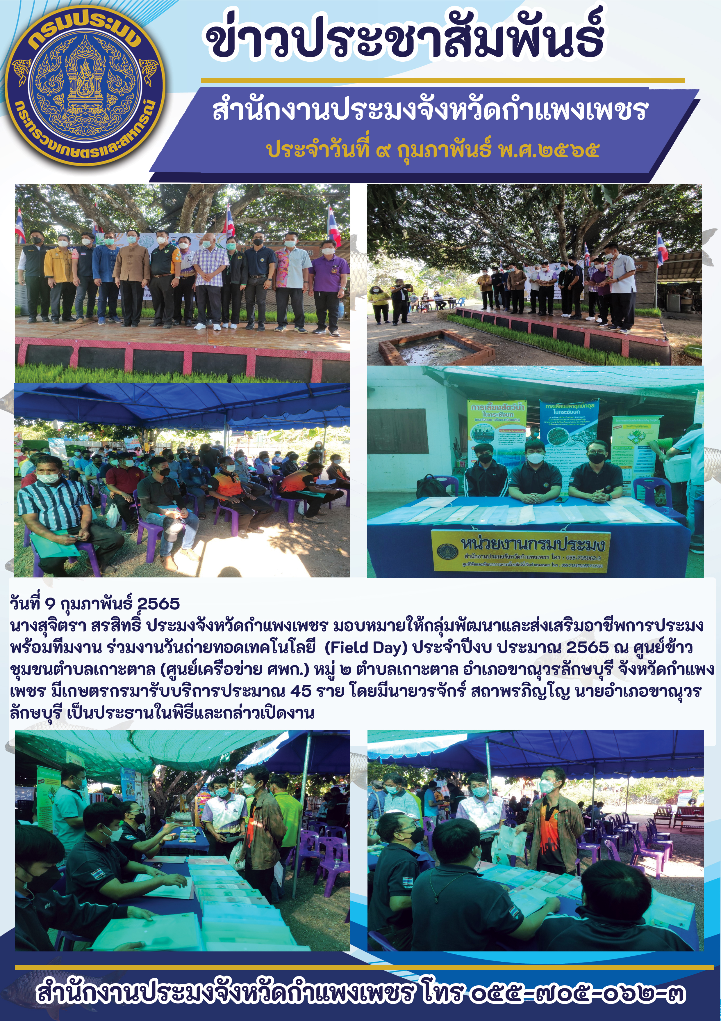 วันถ่ายทอดเทคโนโลยี (Field Day) ประจำปีงบ ประมาณ 2565 ณ ศูนย์ข้าวชุมชนตำบลเกาะตาล (ศูนย์ ศพก.เครือข่าย) หมู่ ๒ ตำบลเกาะตาล อำเภอขาณุวรลักษบุรี..คลิก