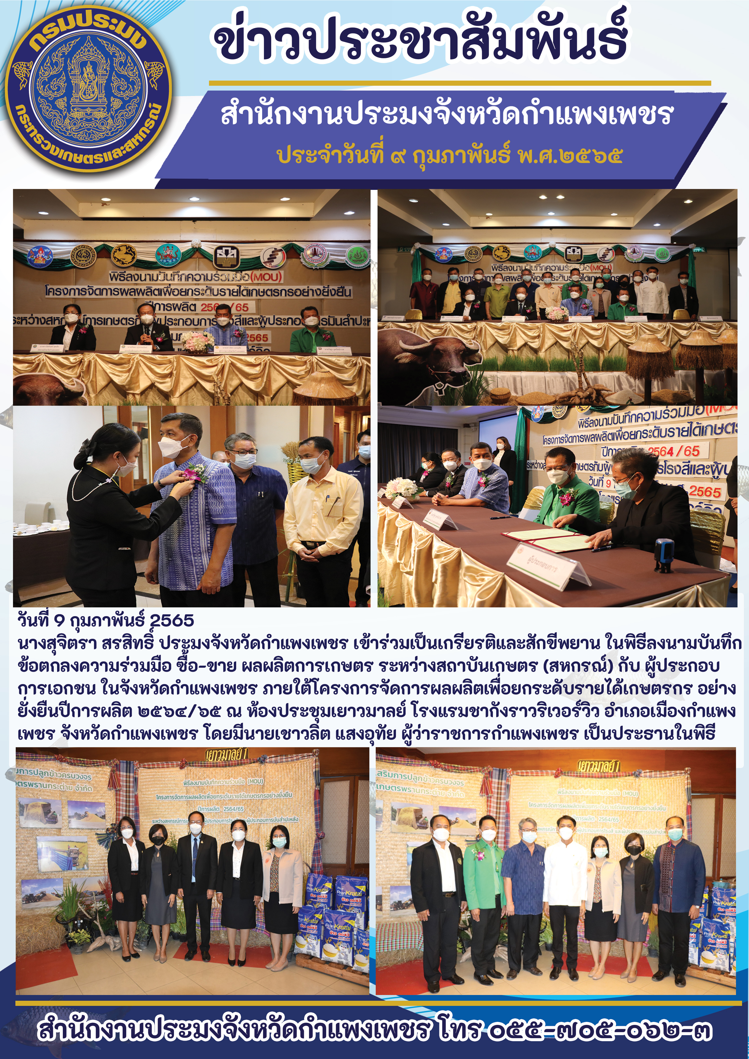 นางสุจิตรา สรสิทธิ์ ประมงจังหวัดกำแพงเพชร เข้าร่วมเป็นเกรียรติและสักขีพยานในพิธีลงนามบันทึกข้อตกลงความร่วมมือ ซื้อ-ขาย ผลผลิตการเกษตรระหว่างสถาบันเกษตร (สหกรณ์) กับผู้ประกอบการเอกชนในจังหวัดกำแพงเพชร..คลิก