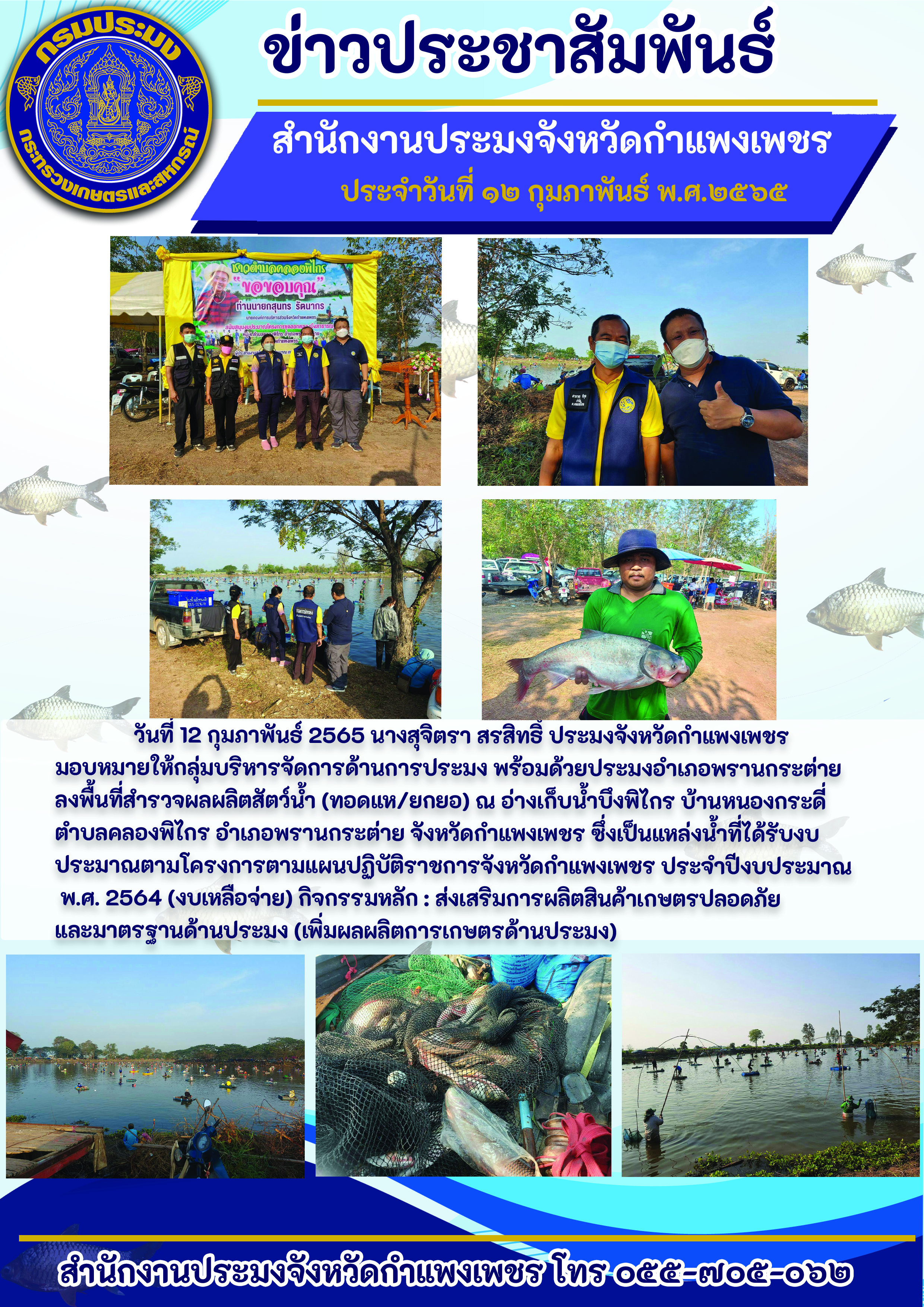 นางสุจิตรา สรสิทธิ์ ประมงจังหวัดกำแพงเพชร มอบหมายให้กลุ่มบริหารจัดการด้านการประมง พร้อมด้วยประมงอำเภอพรานกระต่าย ลงพื้นที่สำรวจผลผลิตสัตว์น้ำ (ทอดแห/ยกยอ) ณ อ่างเก็บน้ำบึงพิไกร บ้านหนองกระดื่ ตำบลคลองพิไกร อำเภอพรานกระต่าย จังหวัดกำแพงเพชร..คลิก