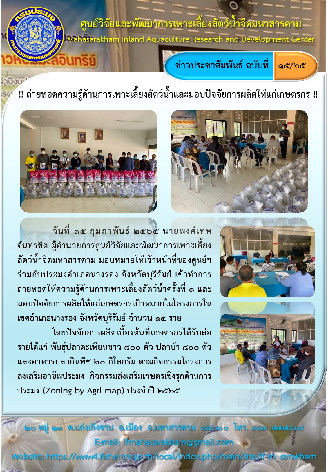 ถ่ายทอดความรู้ด้านการเพาะเลี้ยงสัตว์น้ำและมอบปัจจัยการผลิตให้แก่เกษตรกร..คลิก
