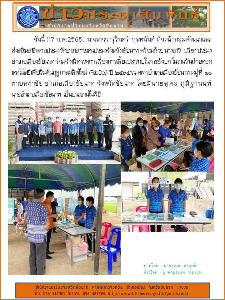 ร่วมจัดนิทรรศการเรื่องการเลี้ยงปลา/กบในกระชังบก ในงานวันถ่ายทอดเทคโนโลยีเพื่อเริ่มต้นฤดูกาลผลิตใหม่ (Field Day)  ปี 2565 ณ ศพก.อำเภอเมืองชัยนาท