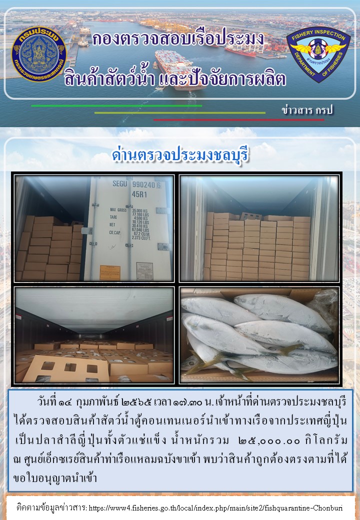 การปฏิบัติงานของเจ้าหน้าที่ด่านตรวจประมงชลบุรีประจำวันที่ 14 กุมภาพันธ์ 2565..คลิก