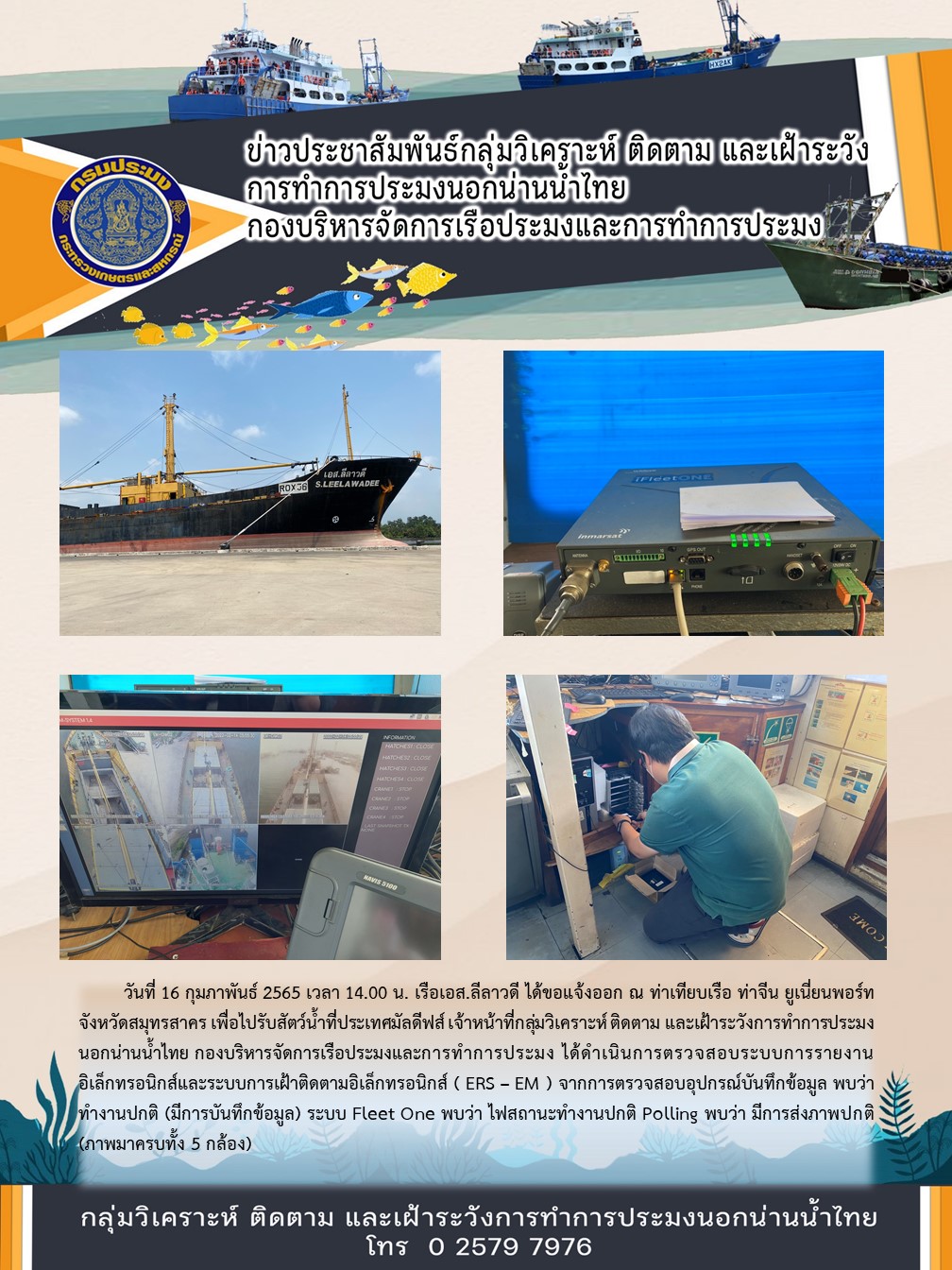 เรือเอส.ลีลาวดี ได้ขอแจ้งออก ณ ท่าเทียบเรือ ท่าจีน ยูเนี่ยนพอร์ท จังหวัดสมุทรสาคร เพื่อไปรับสัตว์น้ำที่ประเทศมัลดีฟส์..คลิก