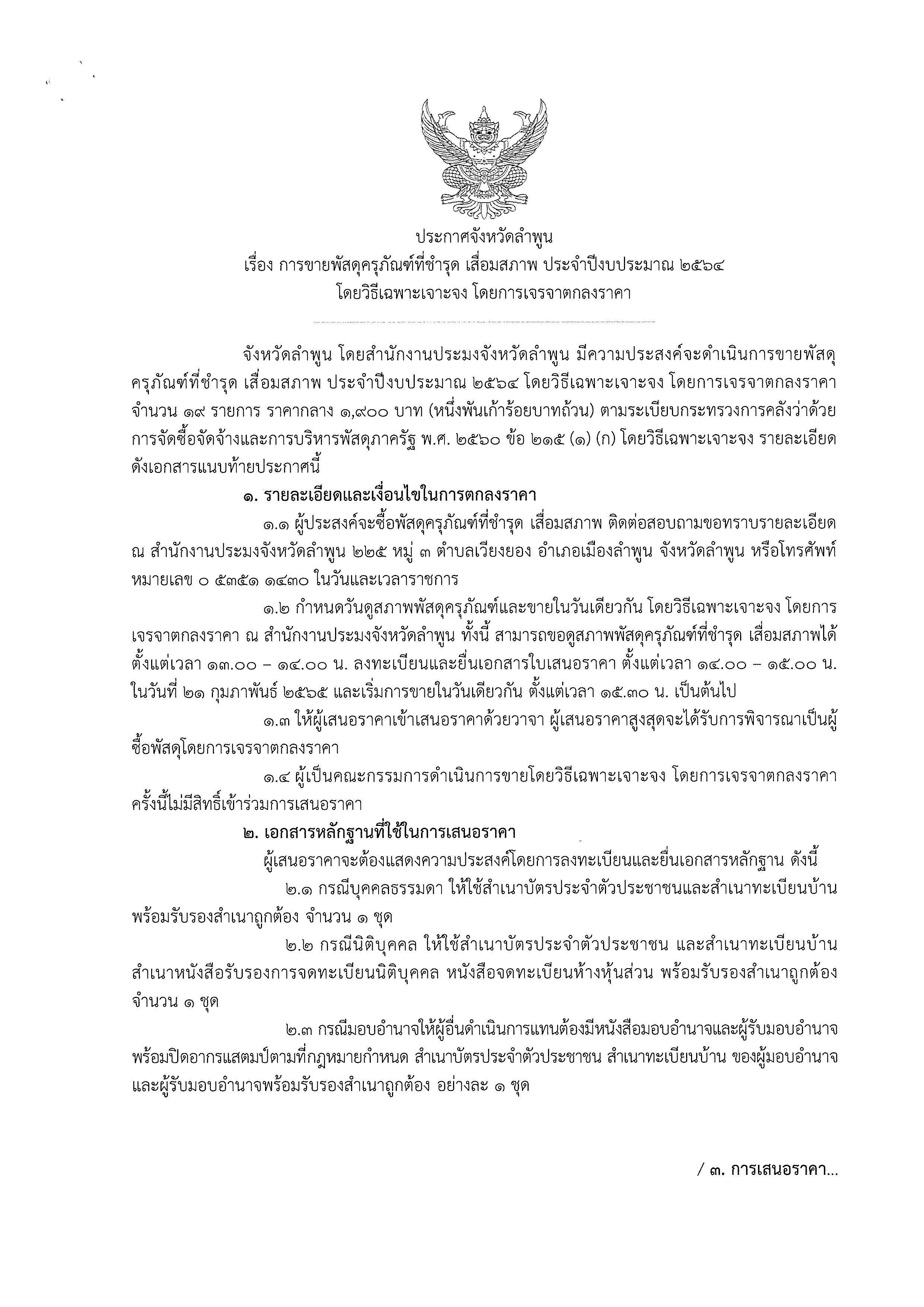 สำนักงานประมงจังหวัดลำพูน ประกาศจังหวัดลำพูน เรื่อง การขายพัสดุครุภัณฑ์ที่ชำรุด เสื่อมสภาพ ประจำปีงบประมาณ 2564..คลิก