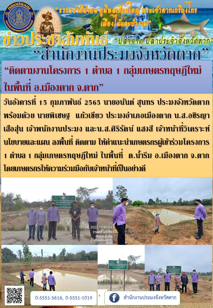 “ติดตามงานโครงการ 1 ตำบล 1 กลุ่มเกษตรทฤษฎีใหม่  ในพื้นที่ อ.เมืองตาก จ.ตาก”..คลิก