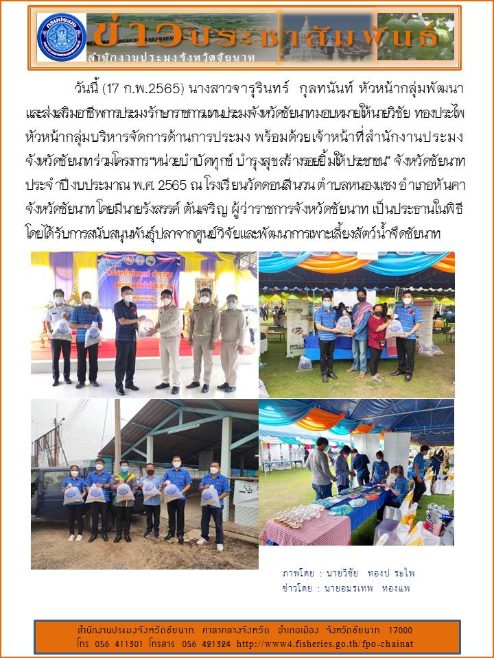 โครงการ “หน่วยบำบัดทุกข์ บำรุงสุข สร้างรอยยิ้มให้ประชาชน” จังหวัดชัยนาท ประจำปีงบประมาณ พ.ศ. 2565 ณ โรงเรียนวัดดอนสีนวน ตำบลหนองแซง อำเภอหันคา จังหวัดชัยนาท