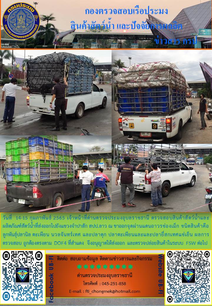 ภาพข่าวสารด่านฯ ผลการปฏิบัติงาน ระหว่างวันที่ 14 - 15 กุมภาพันธ์ 2565..คลิก