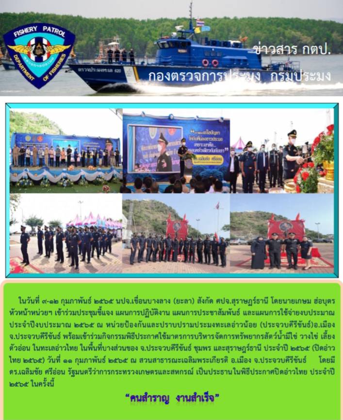 รายงานภาพกิจกรรมประชุม และการประกาศการปิดอ่าวไทย ประจำปี 2565 จังหวัดประจวบคีรีขันธ์..คลิก