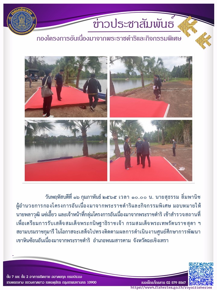 วันพฤหัสบดีที่ ๑๖ กุมภาพันธ์ ๒๕๖๕ นายสุธรรม ลิ่มพานิช ผอ.กคพ. มอบหมายให้นายพลาวุฒิ แซ่เอี๊ยวและเจ้าหน้าที่กลุ่มโครงการอันเนื่องมาจากพระราชดำริ เข้าสำรวจสถานที่เพื่อเตรียมการรับเสด็จสมเด็จพระกนิษฐาธิราชเจ้า กรมสมเด็จพระเทพรัตนราชสุดา ฯ สยามบรมราชกุมารี..คลิก