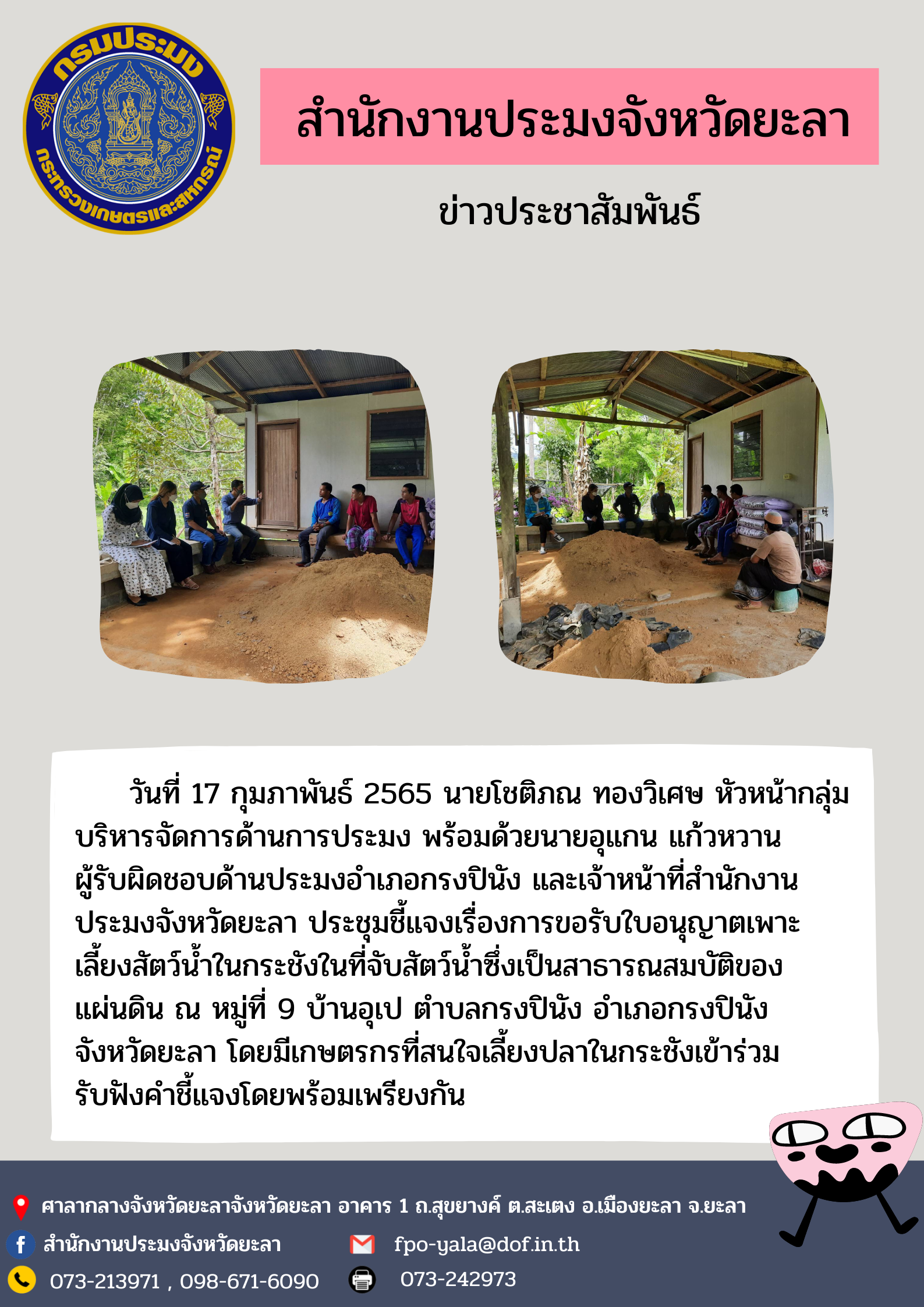 ประชุมชี้แจง เรื่อง การขอรับใบอนุญาตเพาะเลี้ยงสัตว์น้ำในกระชังในที่จับสัตว์น้ำซึ่งเป็นสาธารณสมบัติของแผ่นดิน อำเภอกรงปินัง..คลิก