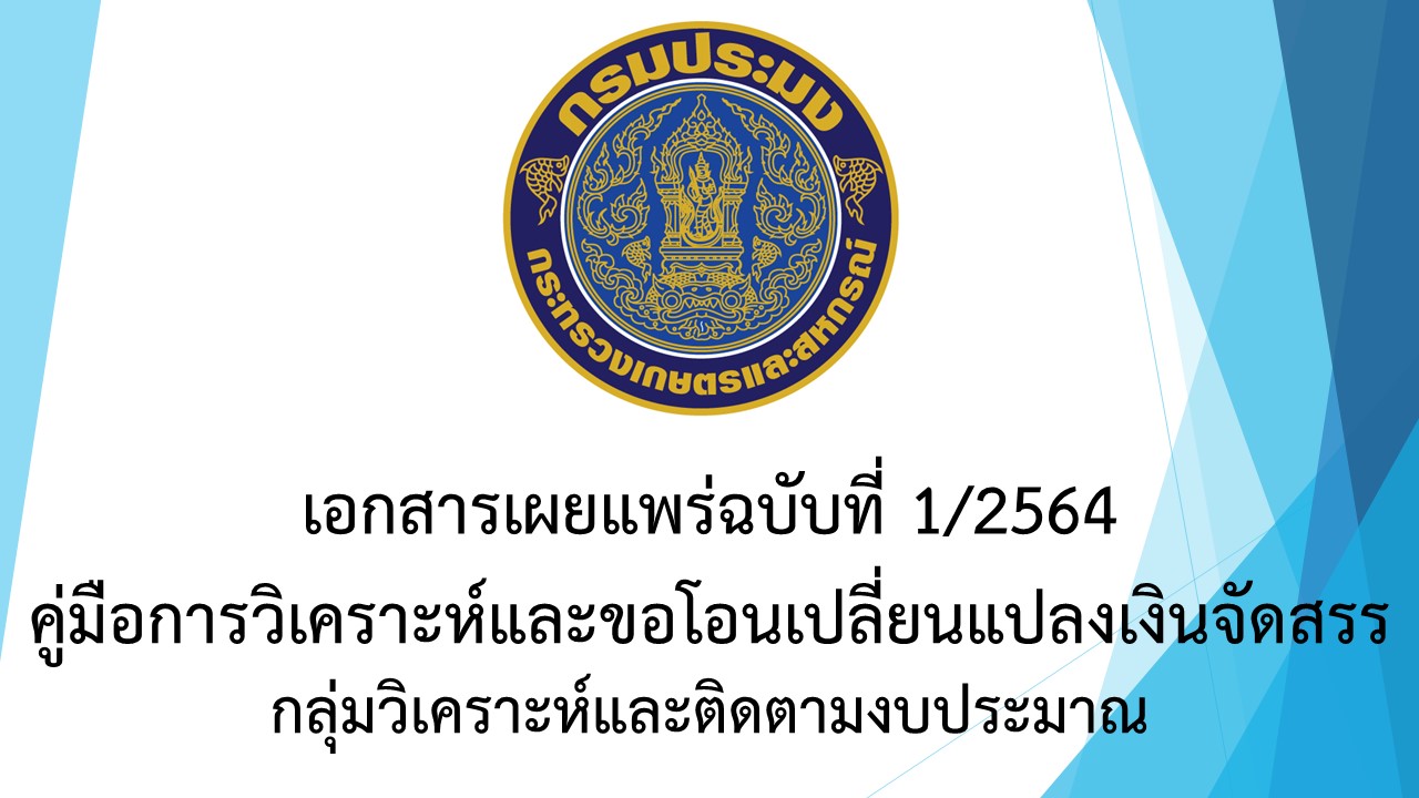 เอกสารเผยแพร่ฉบับที่ 1/2564 คู่มือการวิเคราะห์และขอโอนเปลี่ยนแปลงเงินจัดสรร
