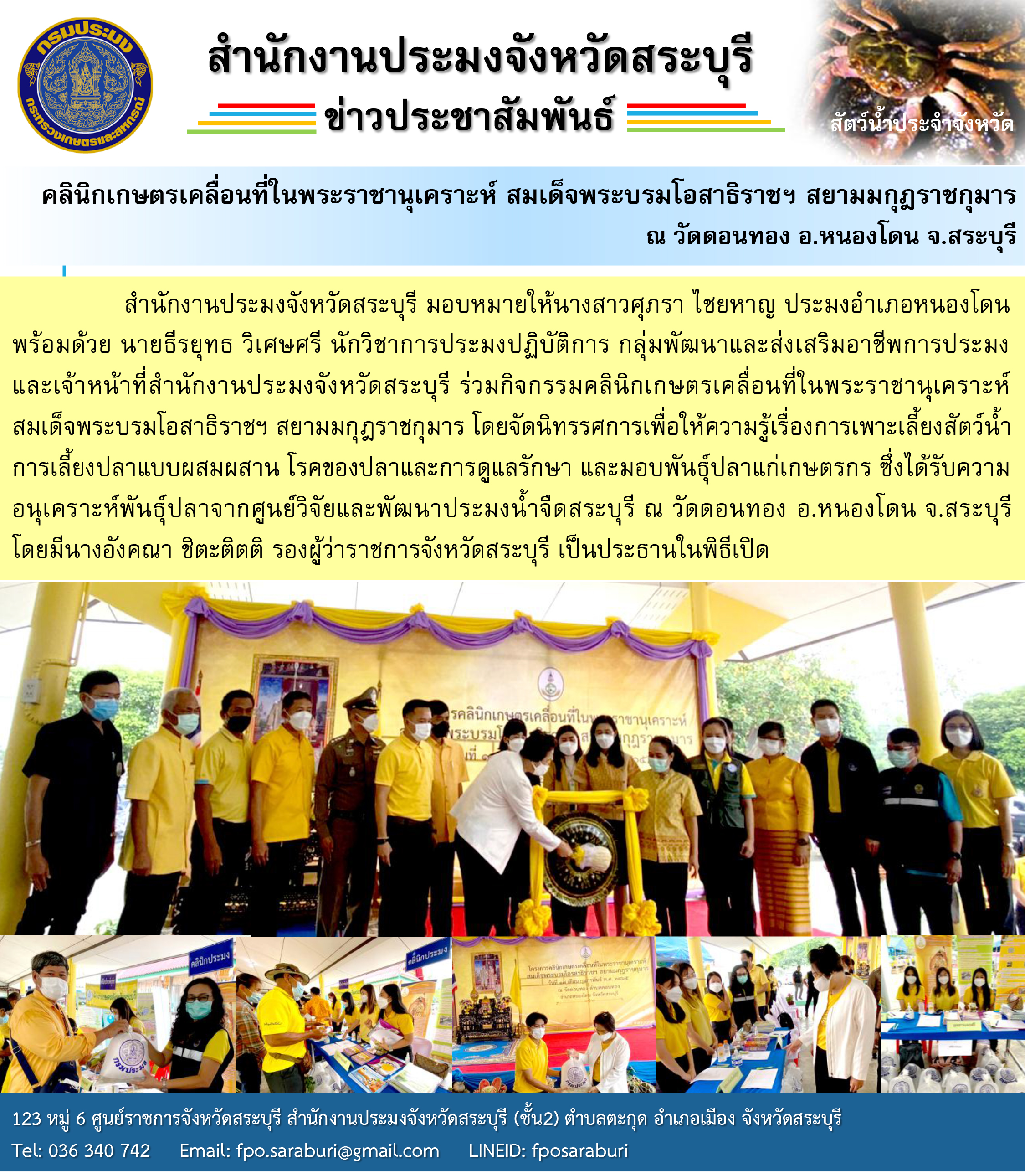 คลินิกเกษตรเคลื่อนที่ในพระราชานุเคราะห์ สมเด็จพระบรมโอสาธิราชฯ สยามมกุฎราชกุมาร ณ วัดดอนทอง อำเภอหนองโดน จังหวัดสระบุรี..คลิก