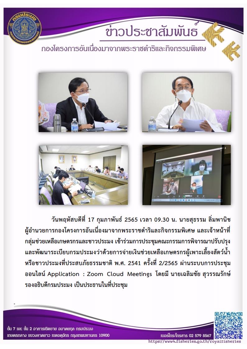 วันพฤหัสบดีที่ 17 กุมภาพันธ์ 2565 เวลา 09.30 น. นายสุธรรม ลิ่มพานิช ผู้อำนวยการกองโครงการอันเนื่องมาจากพระราชดำริและกิจกรรมพิเศษ และเจ้าหน้าที่ กลุ่มช่วยเหลือเกษตรกรและชาวประมง เข้าร่วมการประชุมคณะกรรมการพิจารณาปรับปรุงและพัฒนาระเบียบกรมประมงว่าด้วยการจ่ายเงินช่วยเหลือเกษตรกรผู้เพาะเลี้ยงสัตว์น้ำ หรือชาวประมงที่ประสบภัยธรรมชาติ พ.ศ. 2541..คลิก