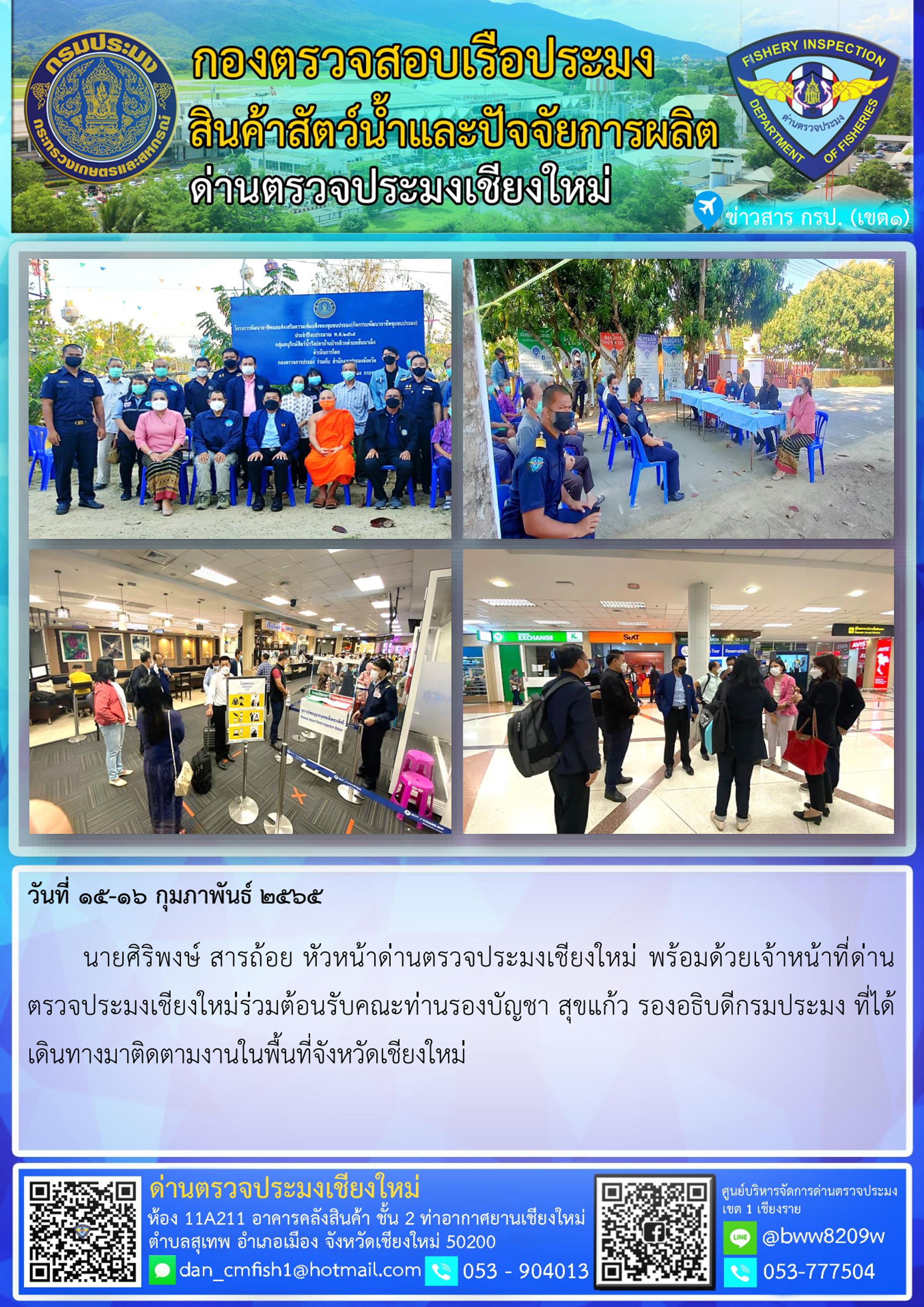 วันที่ 15-16 ก.พ. 65 นายศิริพงษ์ สารถ้อย หัวหน้าด่านตรวจประมงเชียงใหม่ พร้อมด้วยเจ้าหน้าที่ด่านตรวจประมงเชียงใหม่ร่วมต้อนรับคณะท่านรองบัญชา สุขแก้ว รองอธิบดี กรมประมง..คลิก