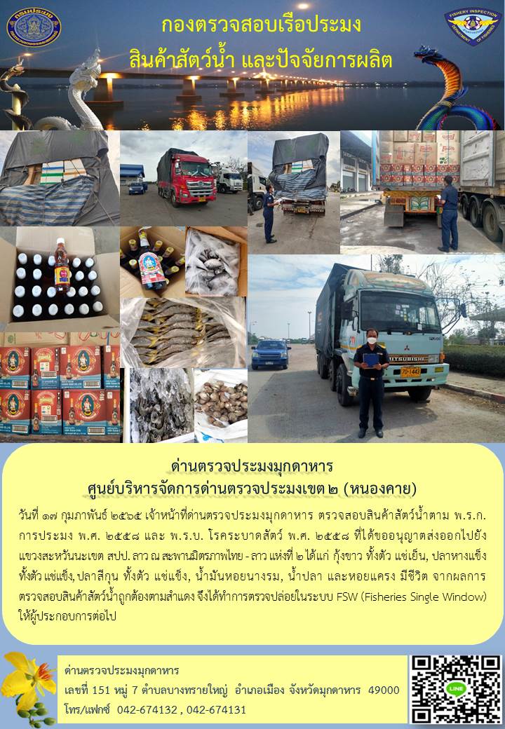 ข่าวประชาสัมพันธ์ด่านตรวจประมงมุกดาหาร วันที่ 17 กุมภาพันธ์ 2565..คลิก