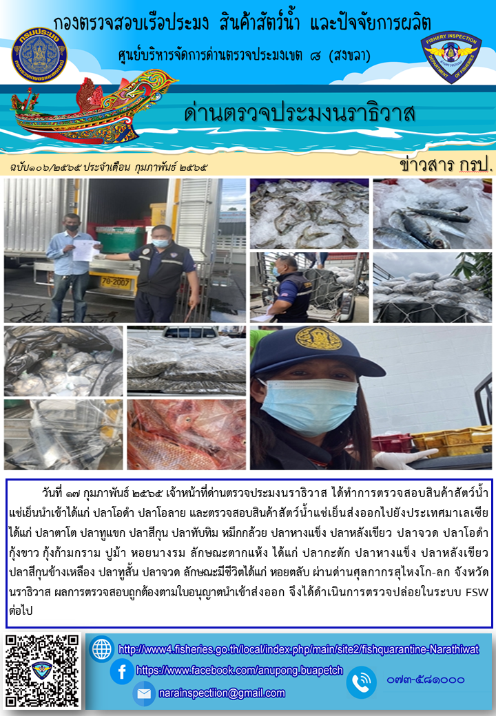 ประชาสัมพันธ์ด่านตรวจประมงนราธิวาส ประจำวันที่ 17 กุมภาพันธ์ 2565..คลิก