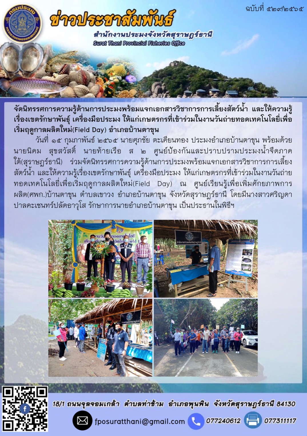 จัดนิทรรศการความรู้ด้านการประมงพร้อมแจกเอกสารวิชาการการเลี้ยงสัตว์น้ำ และให้ความรู้เรื่องเขตรักษาพันธุ์ เครื่องมือประมง ให้แก่เกษตรกรที่เข้าร่วมในงานวันถ่ายทอดเทคโนโลยี่เพื่อเริ่มฤดูกาลผลิตใหม่(Field Day) อำเภอบ้านตาขุน..คลิก