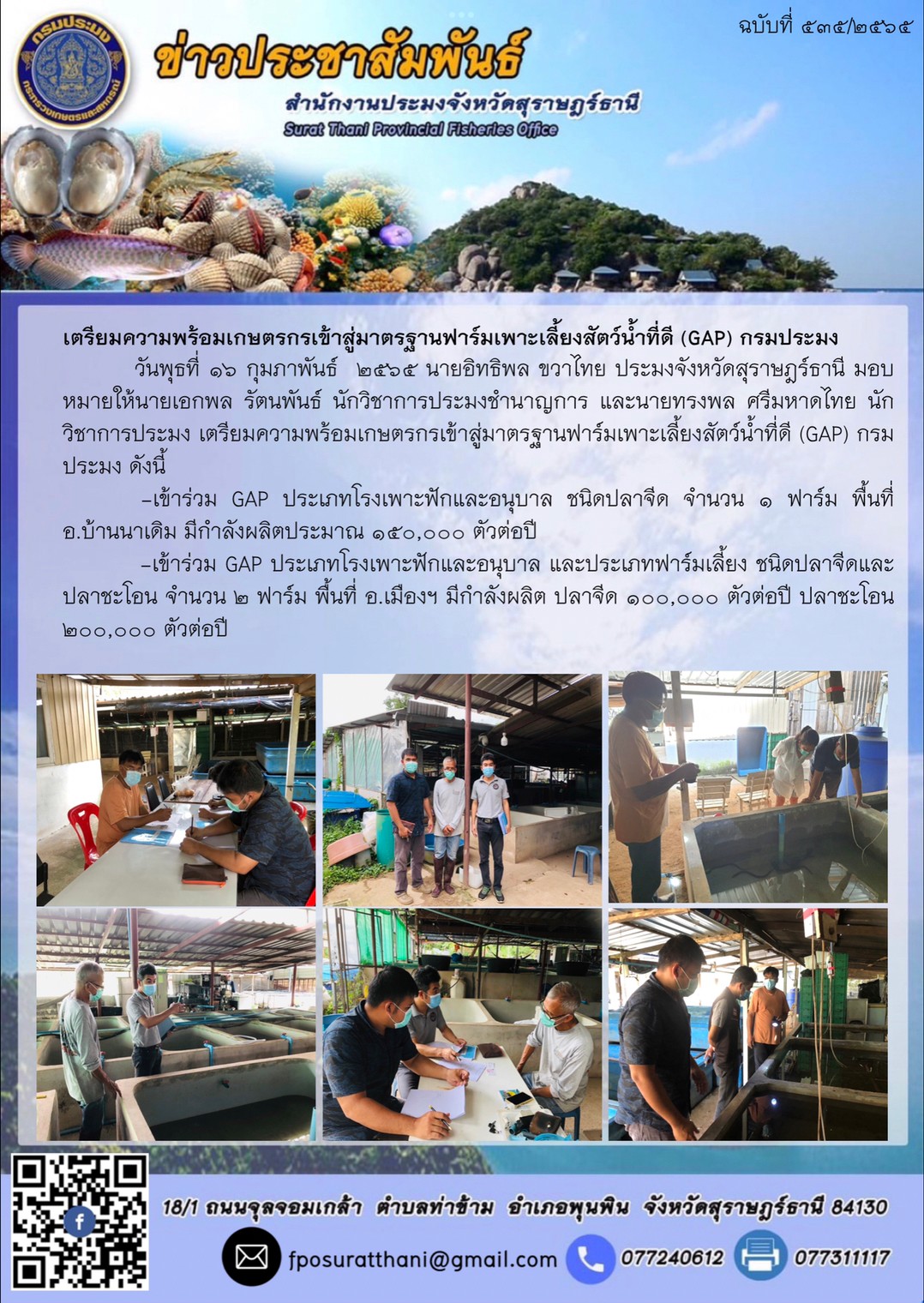 เตรียมความพร้อมเกษตรกรเข้าสู่มาตรฐานฟาร์มเพาะเลี้ยงสัตว์น้ำที่ดี (GAP) กรมประมง..คลิก