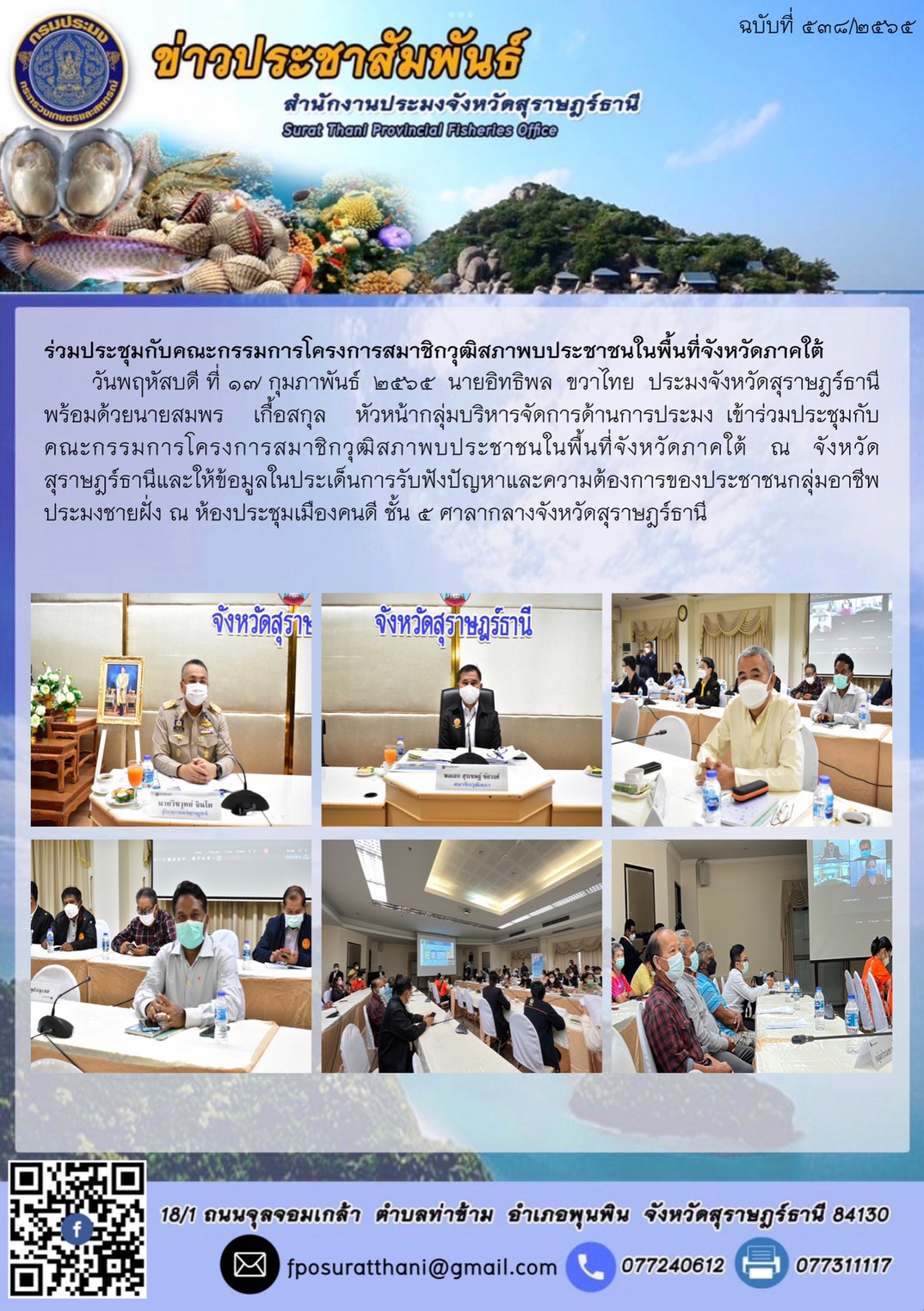 ร่วมประชุมกับคณะกรรมการโครงการสมาชิกวุฒิสภาพบประชาชนในพื้นที่จังหวัดภาคใต้..คลิก