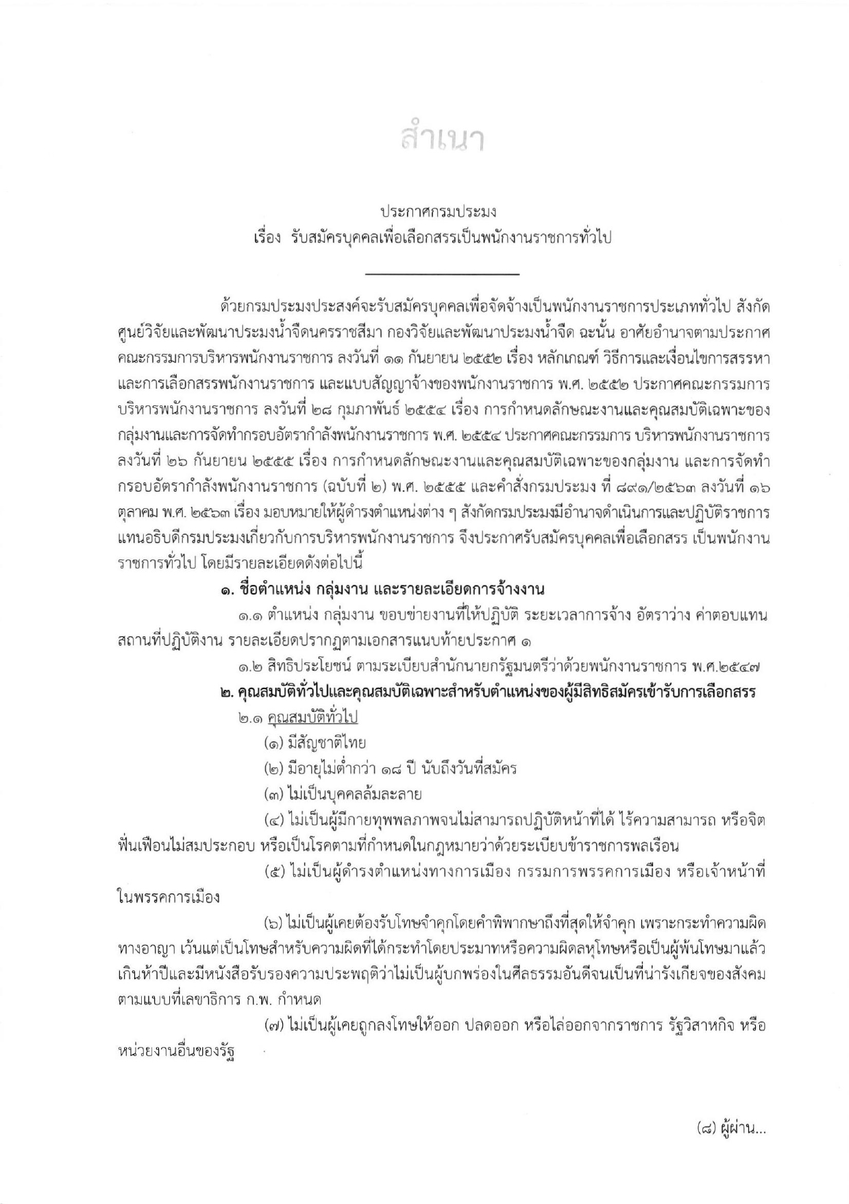 รับสมัครพนักงานราชการ ตำแหน่งพนักงานผู้ช่วยประมง สังกัด ศูนย์วิจัยและพัฒนาประมงน้ำจืดนครราชสีมา ระหว่างวันที่ 7 - 16 มีนาคม 2565