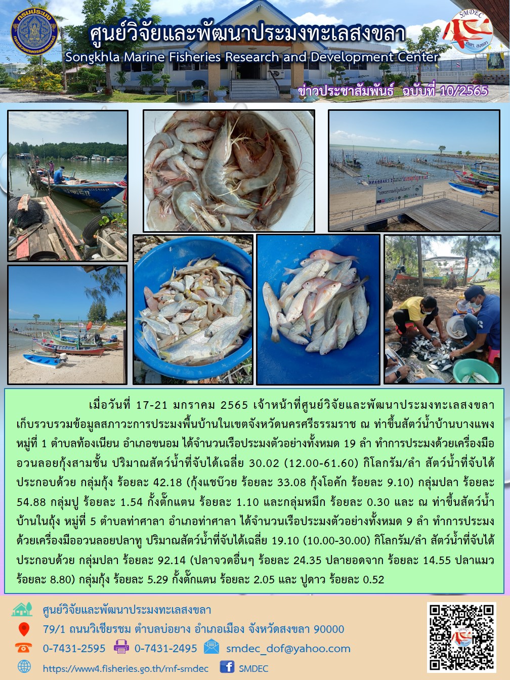 เมื่อวันที่ 17-21 มกราคม 2565 เจ้าหน้าที่ศูนย์วิจัยและพัฒนาประมงทะเลสงขลา เก็บรวบรวมข้อมูลสภาวะการประมงพื้นบ้านในเขตจังหวัดนครศรีธรรมราช ณ ท่าขึ้นสัตว์น้ำบ้านบางแพง หมู่ที่ 1 ตำบลท้องเนียน อำเภอขนอม ได้จำนวนเรือประมงตัวอย่างทั้งหมด 19 ลำ ณ ท่าขึ้นสัตว์น้ำบ้านในถุ้ง หมู่ที่ 5 ตำบลท่าศาลา อำเภอท่าศาลา ได้จำนวนเรือประมงตัวอย่างทั้งหมด 9 ลำ..คลิก