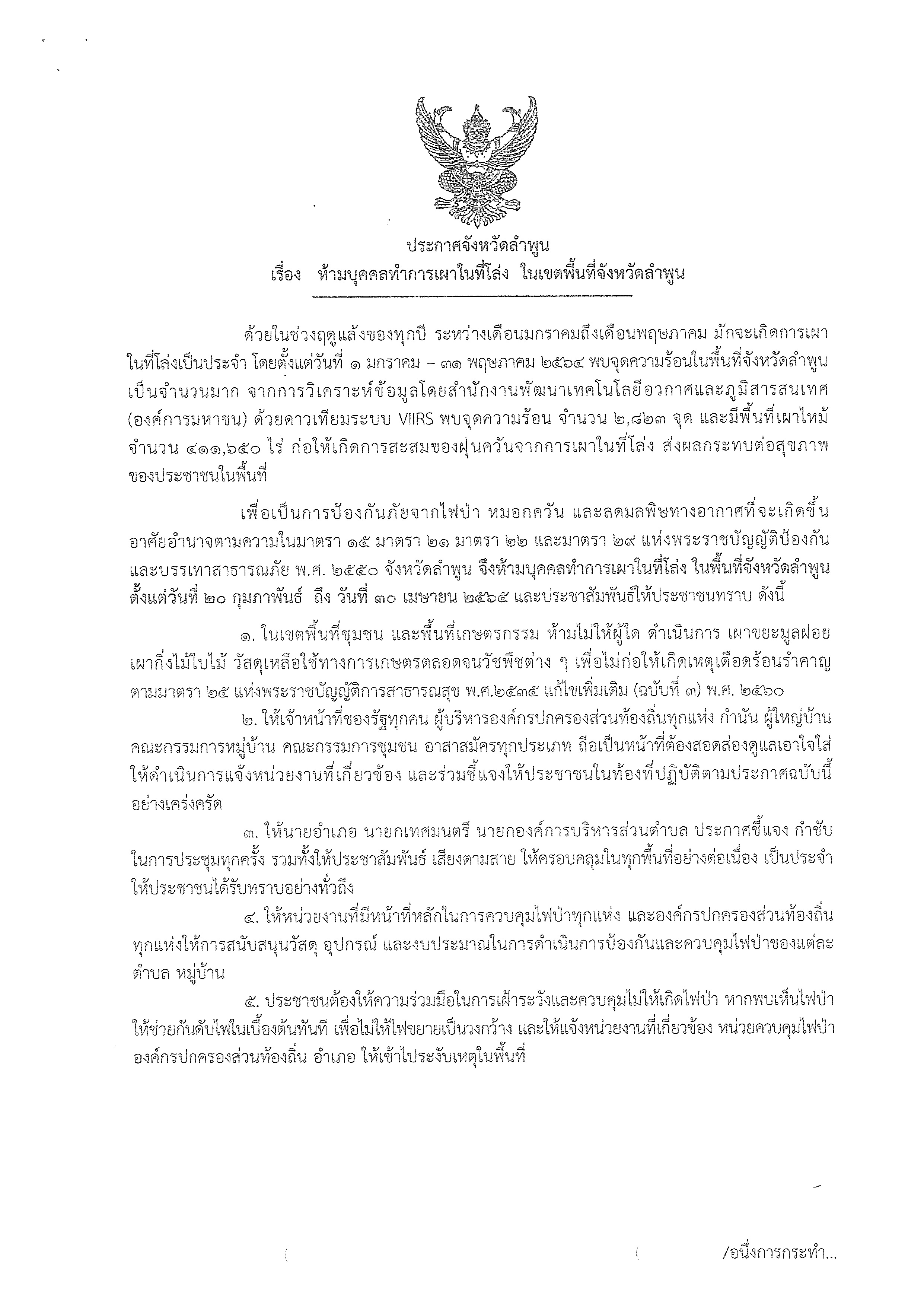 สำนักงานประมงจังหวัดลำพูน ประกาศจังหวัดลำพูน เรื่อง ห้ามบุคคลทำการเผาในที่โล่ง ในเขตพื้นที่จังหวัดลำพูน..คลิก