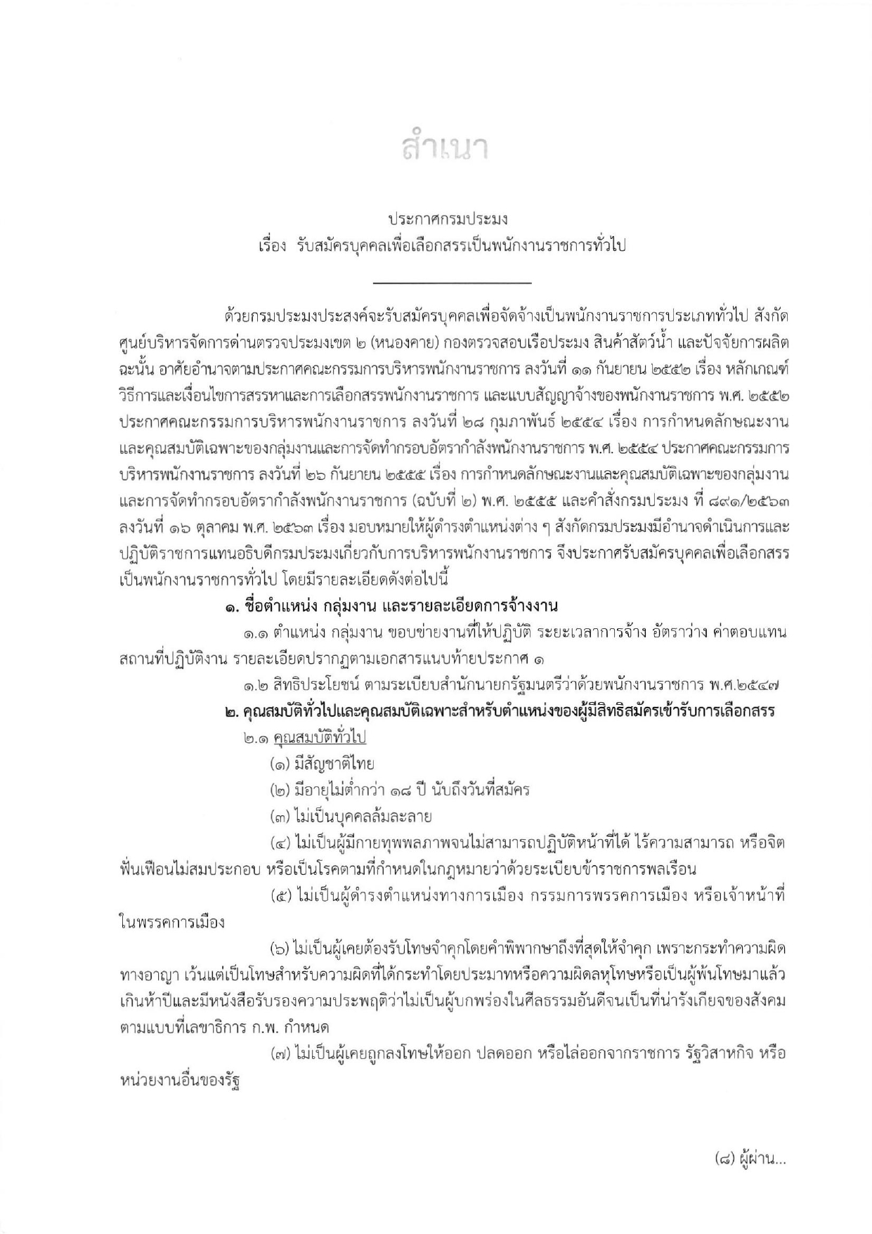 รับสมัครพนักงานราชการ ตำแหน่งนักวิชาการประมง สังกัด ศูนย์บริหารจัดการด่านตรวจประมงเขต 2 (หนองคาย) ระหว่างวันที่ 1 - 9 มีนาคม 2565