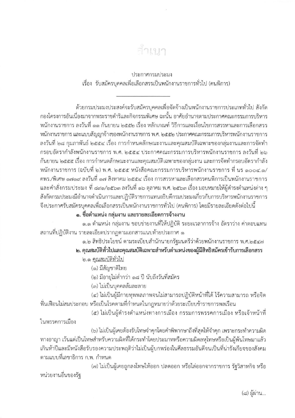 รับสมัครพนักงานราชการ ตำแหน่งเจ้าหน้าที่ธุรการ (คนพิการ) สังกัด กองโครงการอันเนื่องมาจากพระราชดำริและกิจกรรมพิเศษ ระหว่างวันที่ 21 - 31 มีนาคม 2565