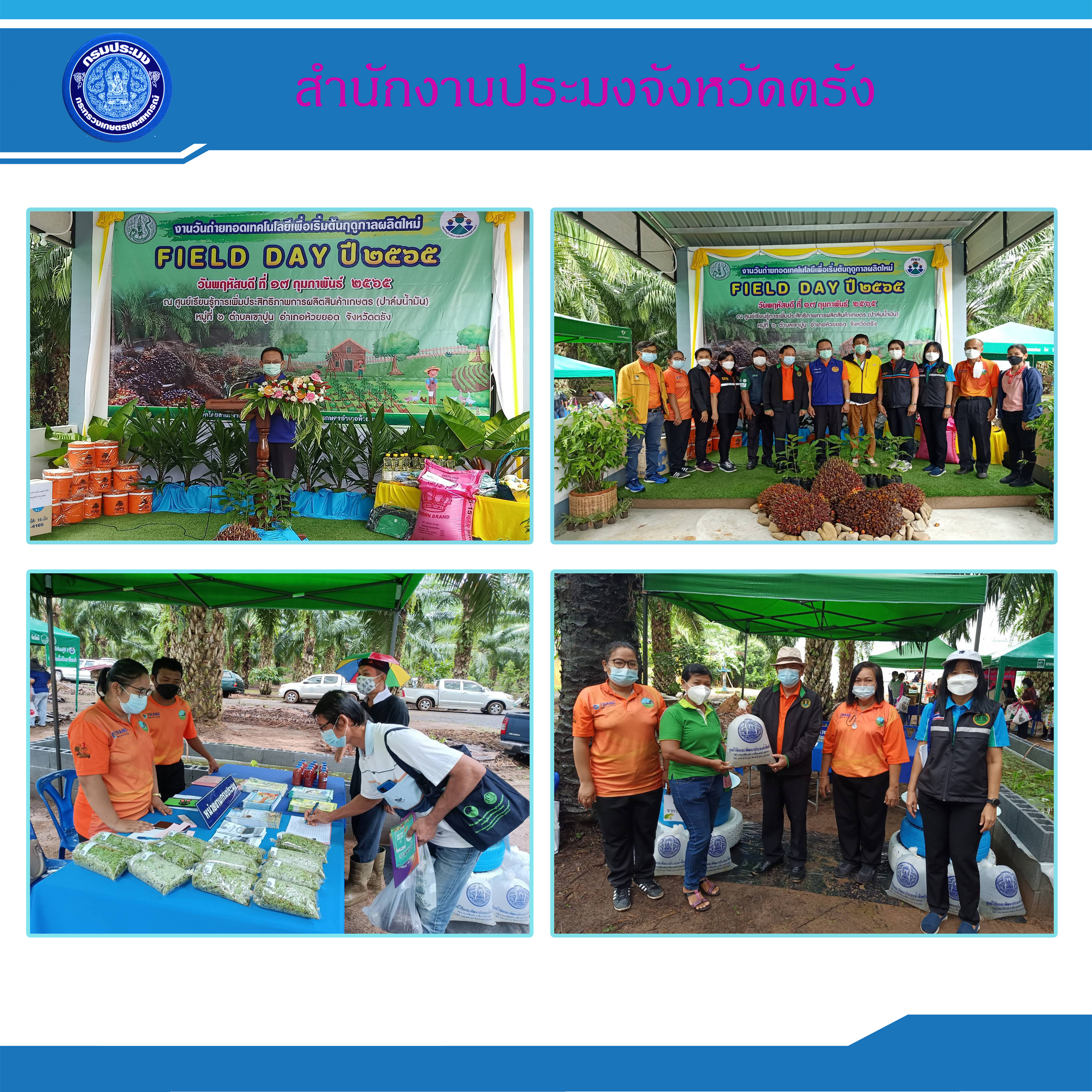 สำนักงานประมงจังหวัดตรัง ร่วมออกหน่วยบริการด้านการประมง งานวันถ่ายทอดเทคโนโลยีเพื่อเริ่มต้นฤดูกาลผลิตใหม่ (Field Day) ปี 2565
