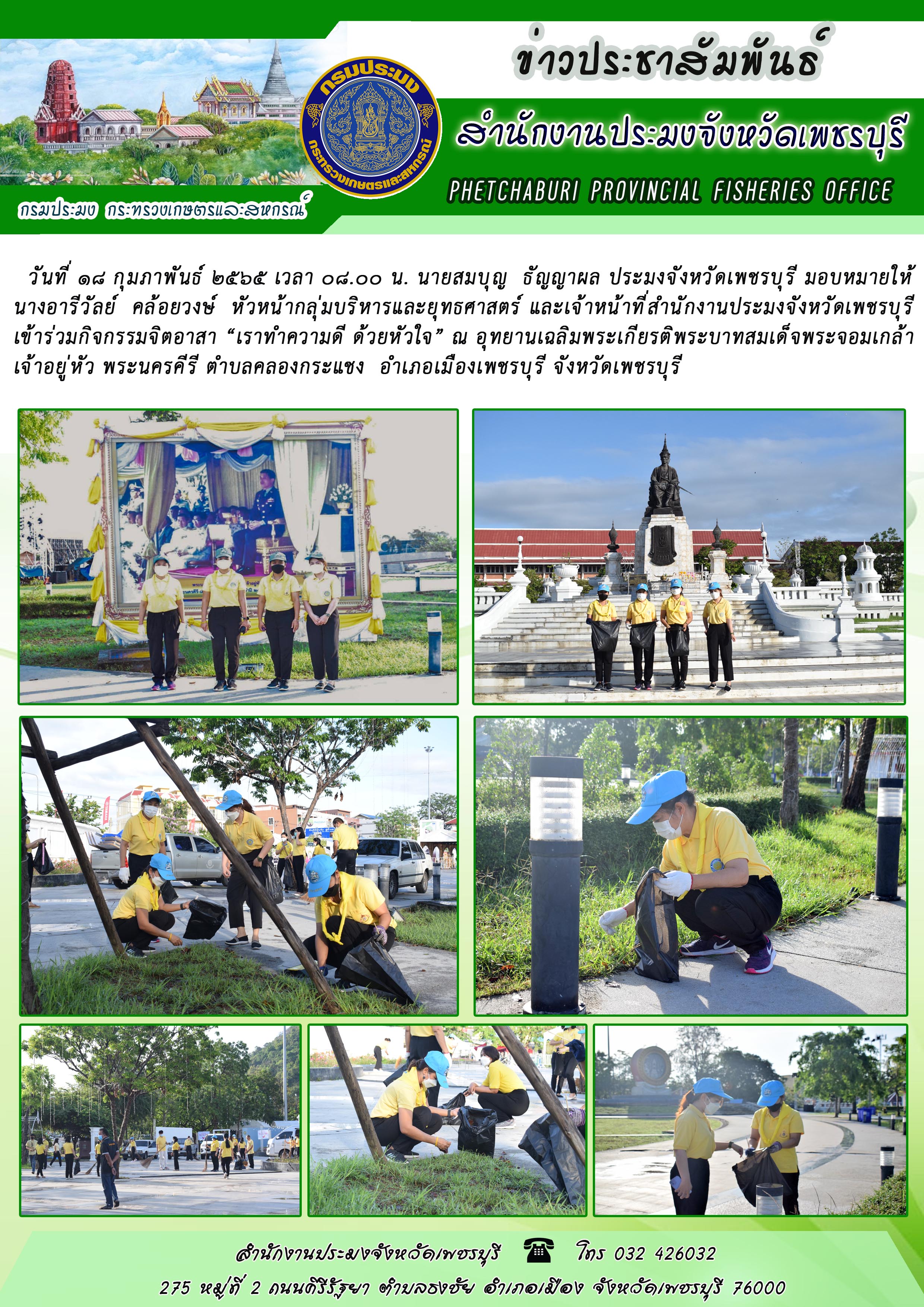 นายสมบุญ  ธัญญาผล ประมงจังหวัดเพชรบุรี มอบหมายให้นางอารีวัลย์  คล้อยวงษ์  หัวหน้ากลุ่มบริหารและยุทธศาสตร์ และเจ้าหน้าที่สำนักงานประมงจังหวัดเพชรบุรี เข้าร่วมกิจกรรมจิตอาสา “เราทำความดี ด้วยหัวใจ”..คลิก