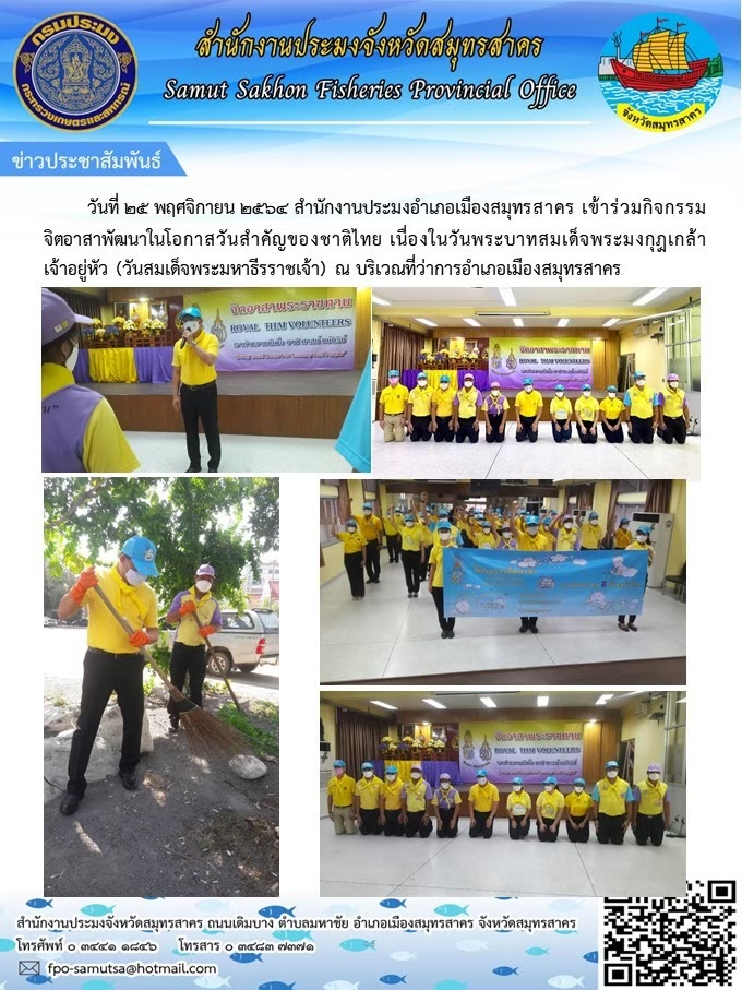 กิจกรรมจิตอาสาพัฒนาในโอกาสวันสำคัญของชาติไทย เนื่องในวันพระบาทสมเด็จพระมงกุฎเกล้าเจ้าอยู่หัว (สมเด็จพระมหาธีรราชเจ้า)..คลิก
