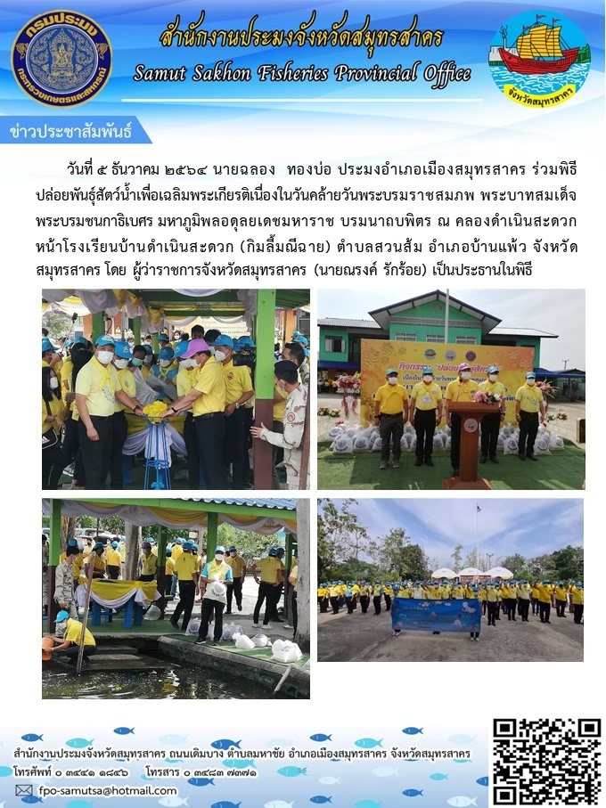 พิธีปล่อยพันธุ์สัตว์น้ำเพื่อเฉลิมพระเกียรติเนื่องในวันคล้ายวันพระบรมราชสมภพ พระบาทสมเด็จพระบรมชนกาธิเบศร มหาภูมิพลอดุลยเดชมหาราช บรมนาถบพิตร..คลิก