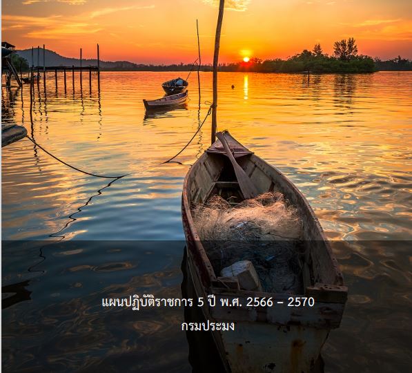 แผนปฏิบัติราชการ 5 ปี พ.ศ.2566-2570 กรมประมง